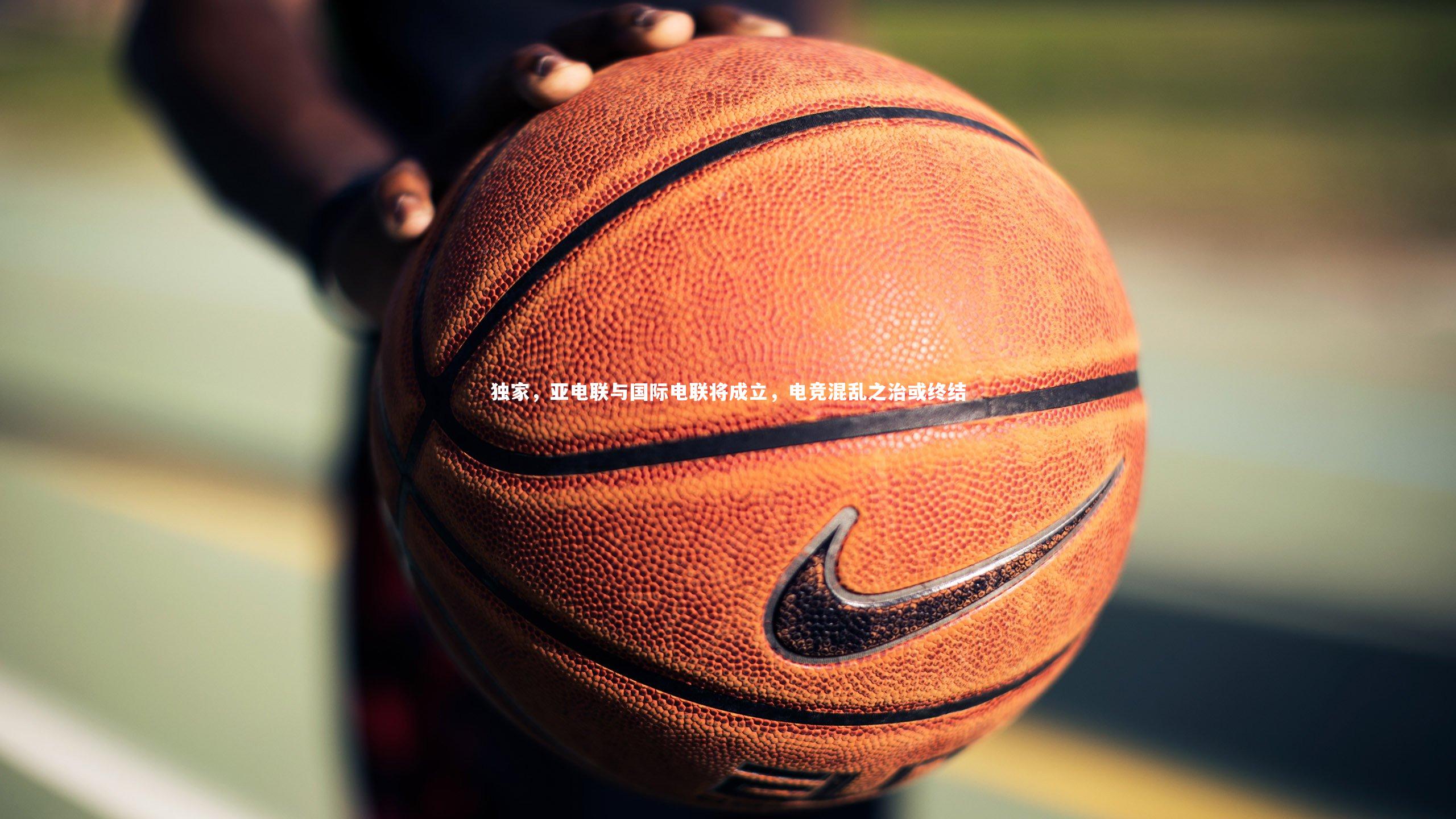 j9九游会官网-独家，亚电联与国际电联将成立，电竞混乱之治或终结