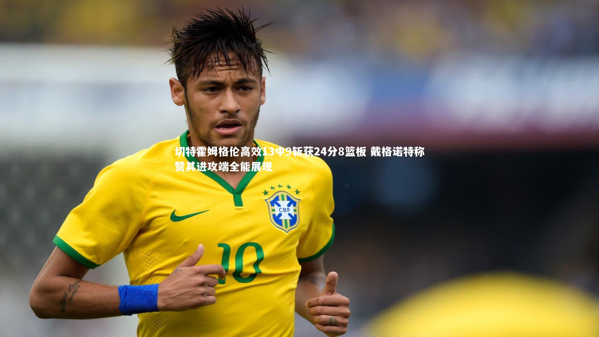 j9九游会官网_切特霍姆格伦高效13中9斩获24分8篮板 戴格诺特称赞其进攻端全能展现