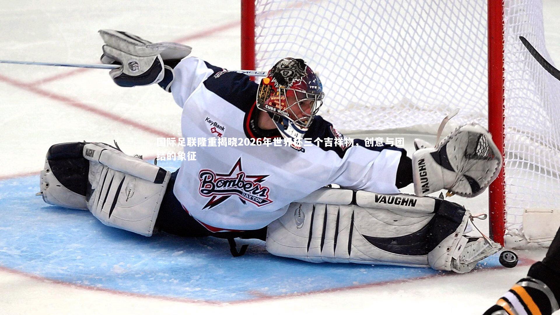 九游会j9-国际足联隆重揭晓2026年世界杯三个吉祥物，创意与团结的象征