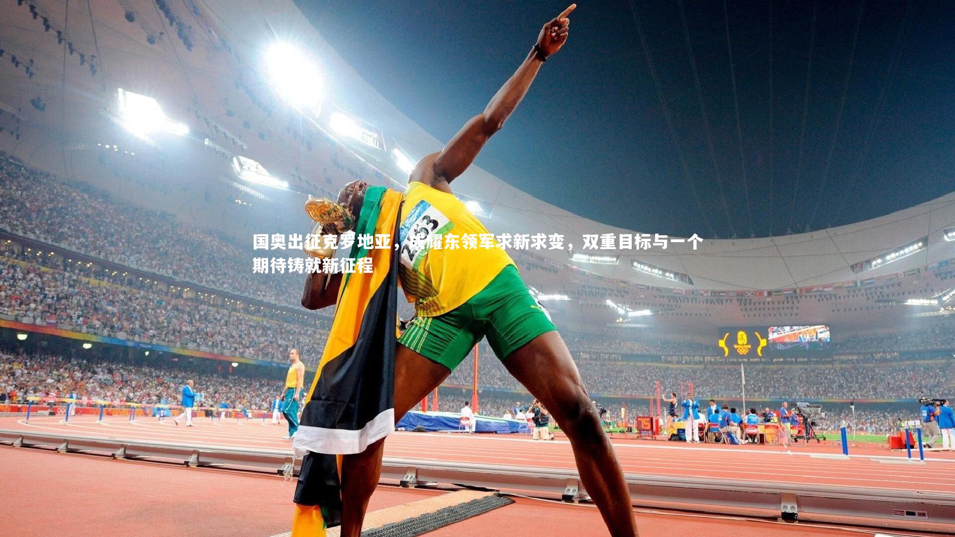国奥出征克罗地亚，成耀东领军求新求变，双重目标与一个期待铸就新征程