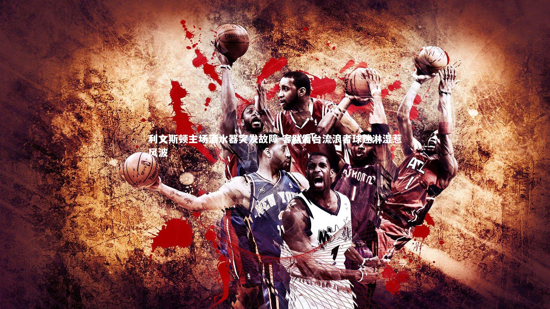 利文斯顿主场洒水器突发故障 客队看台流浪者球迷淋湿惹风波