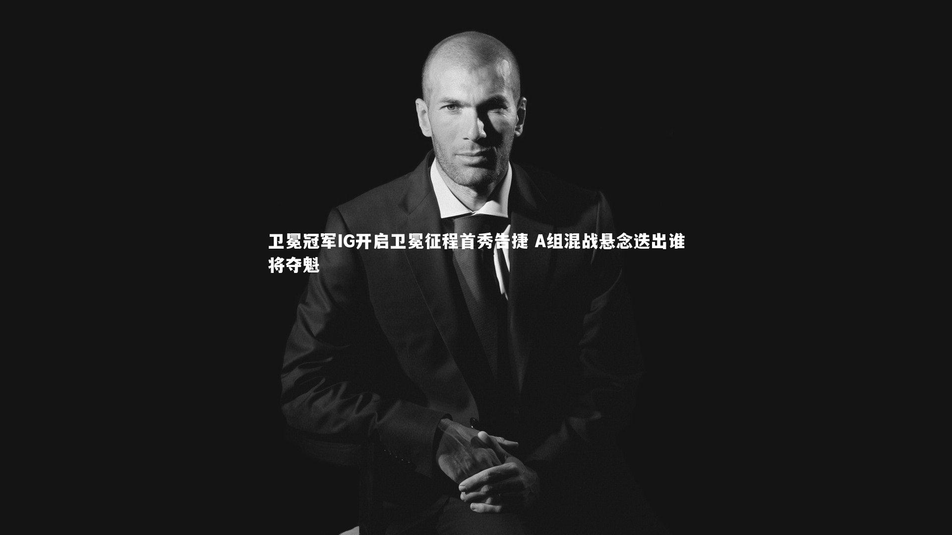 卫冕冠军IG开启卫冕征程首秀告捷 A组混战悬念迭出谁将夺魁