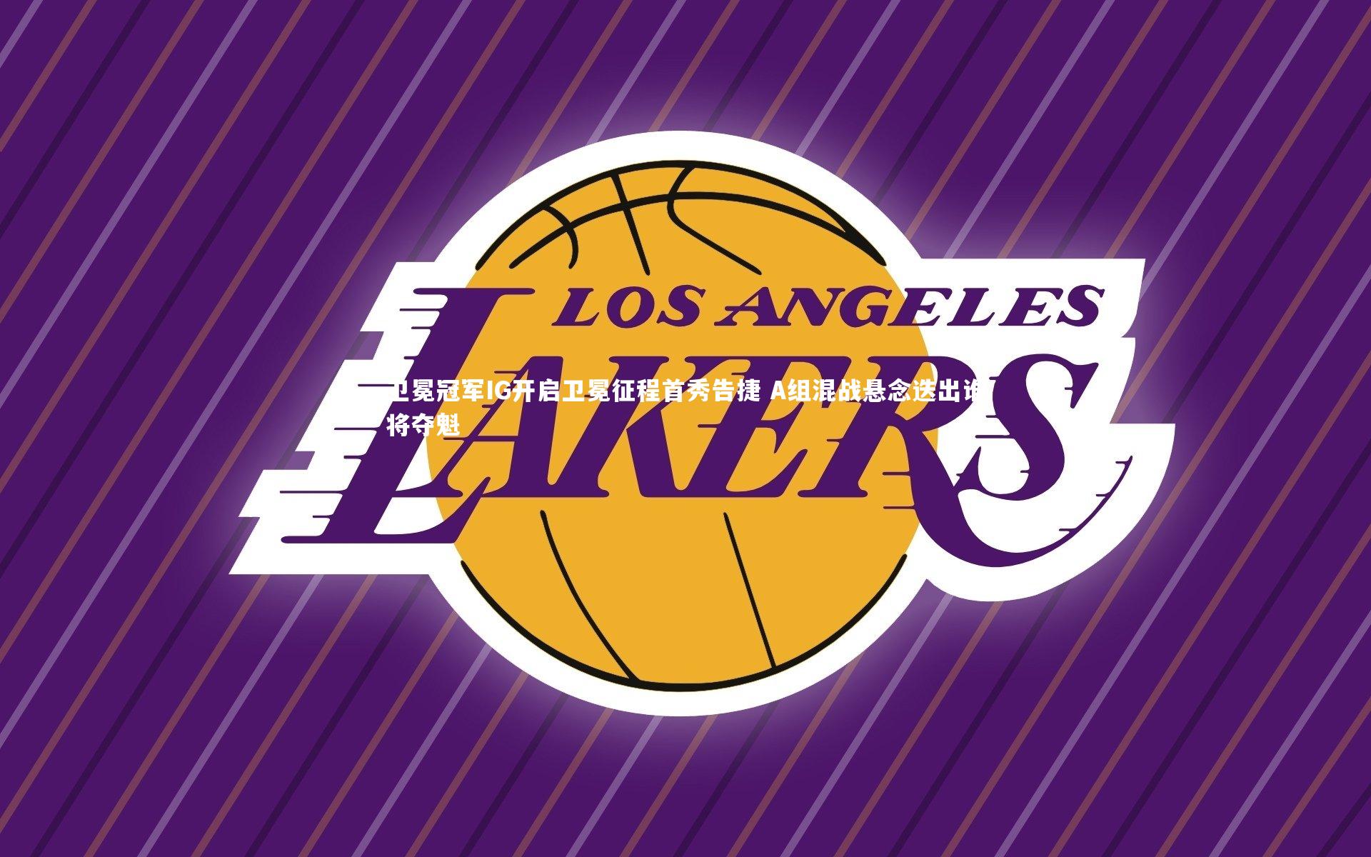 卫冕冠军IG开启卫冕征程首秀告捷 A组混战悬念迭出谁将夺魁