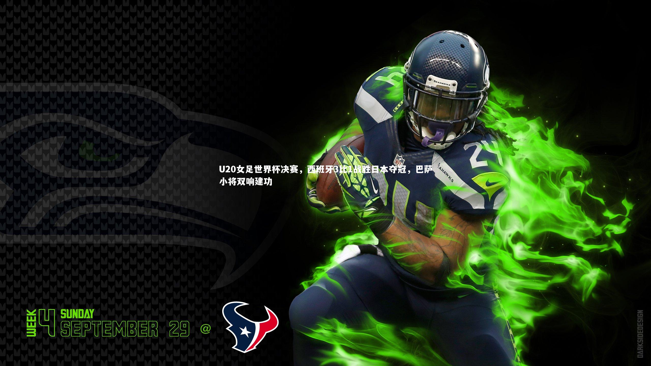九游会j9|U20女足世界杯决赛，西班牙3比1战胜日本夺冠，巴萨小将双响建功