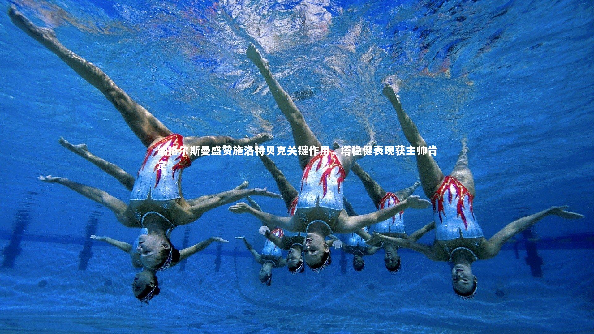 纳格尔斯曼盛赞施洛特贝克关键作用，塔稳健表现获主帅肯定