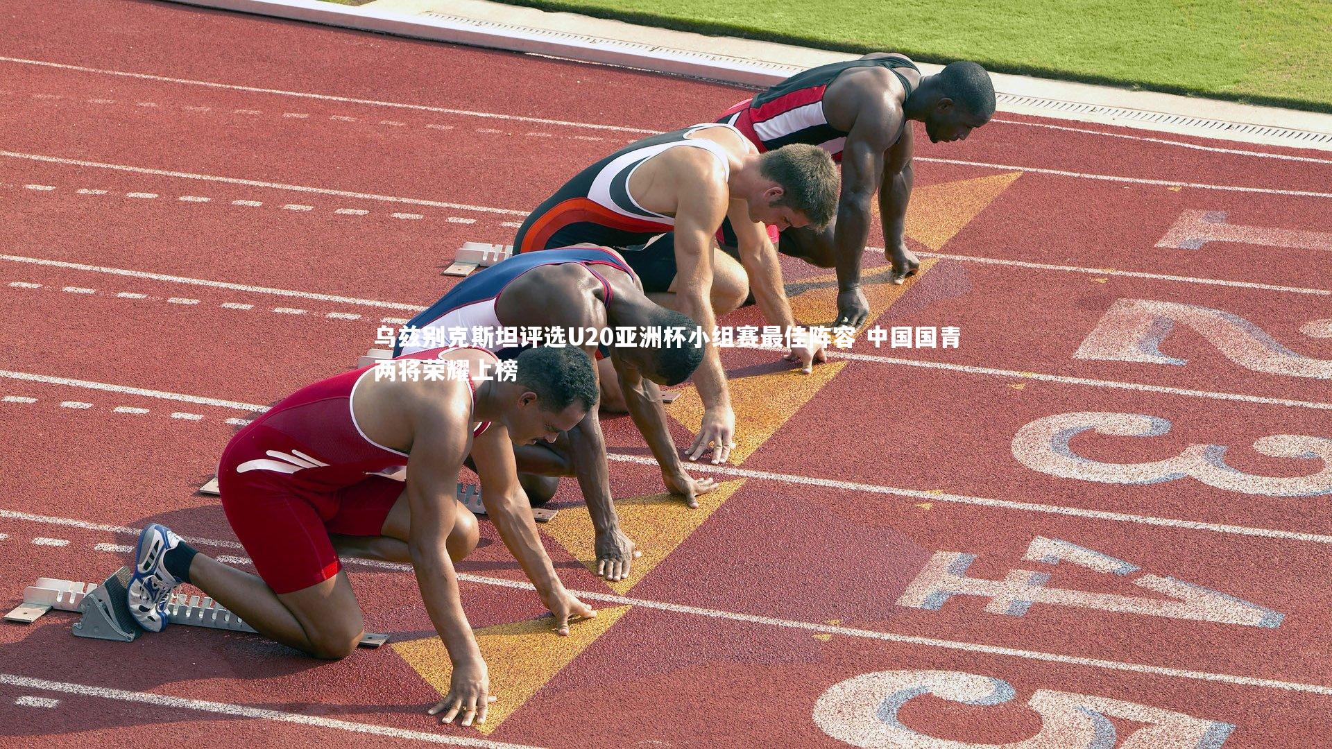 j9九游会官网-乌兹别克斯坦评选U20亚洲杯小组赛最佳阵容 中国国青两将荣耀上榜