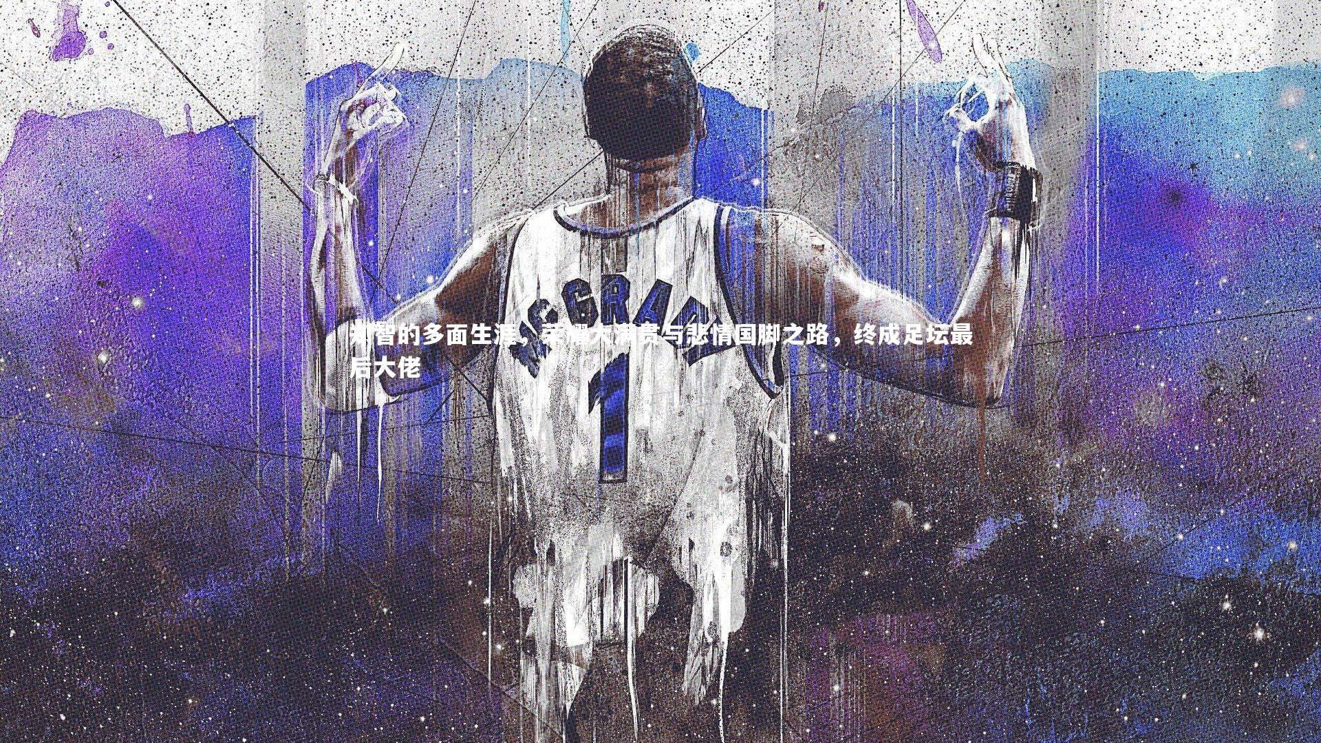 郑智的多面生涯，荣耀大满贯与悲情国脚之路，终成足坛最后大佬