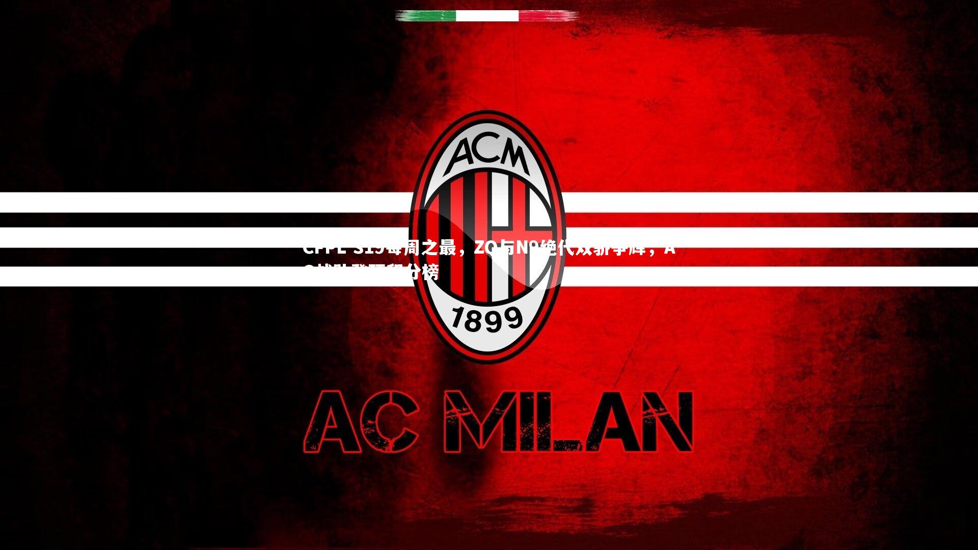 CFPL S19每周之最，ZQ与N9绝代双骄争辉，AG战队登顶积分榜