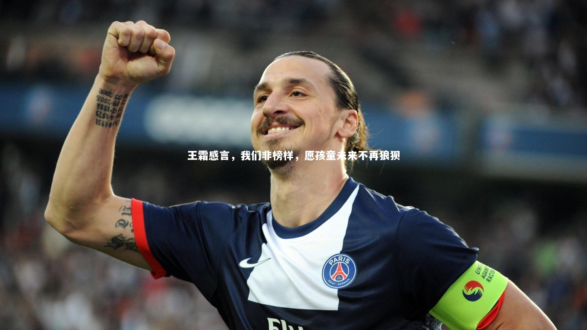 王霜感言，我们非榜样，愿孩童未来不再狼狈