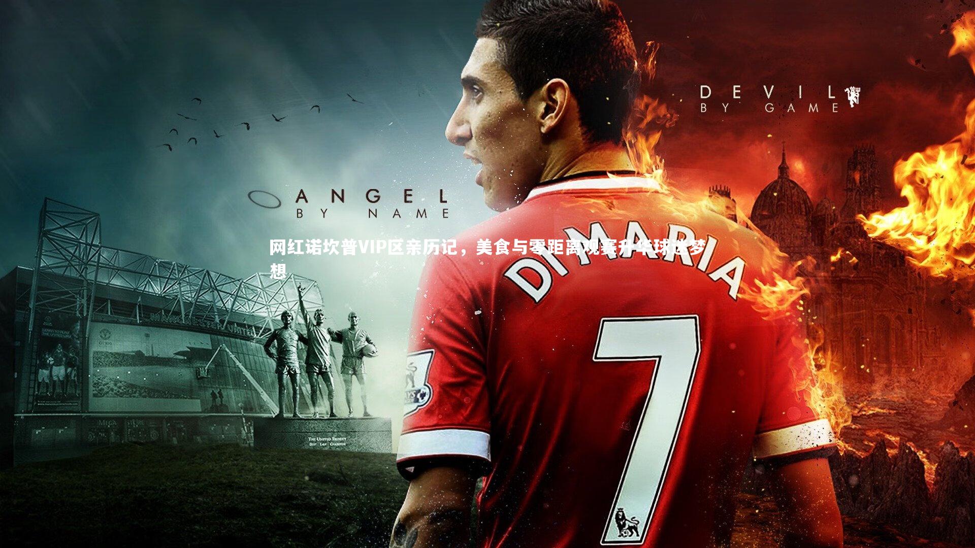 网红诺坎普VIP区亲历记，美食与零距离观赛升华球迷梦想