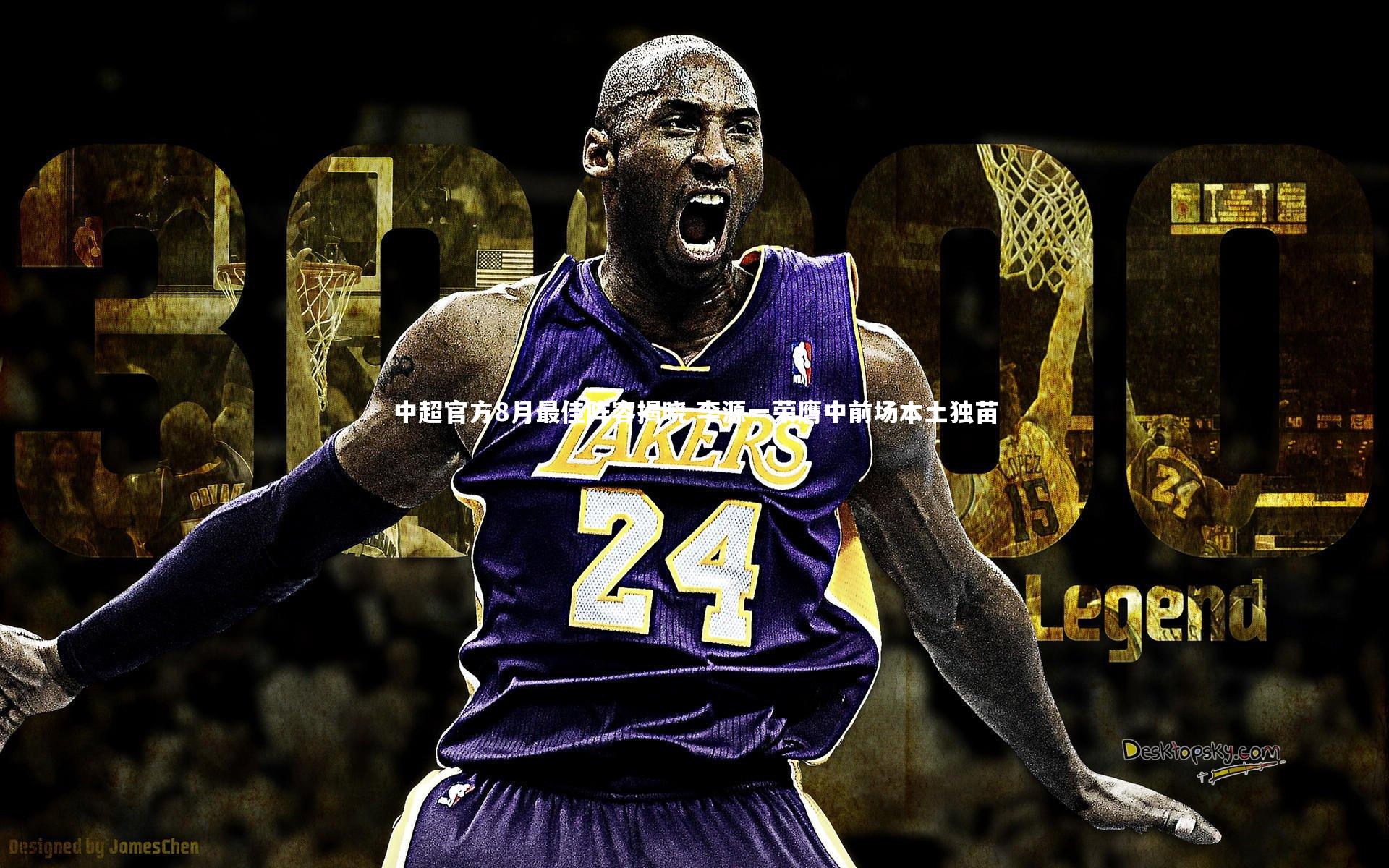 中超官方8月最佳阵容揭晓 李源一荣膺中前场本土独苗