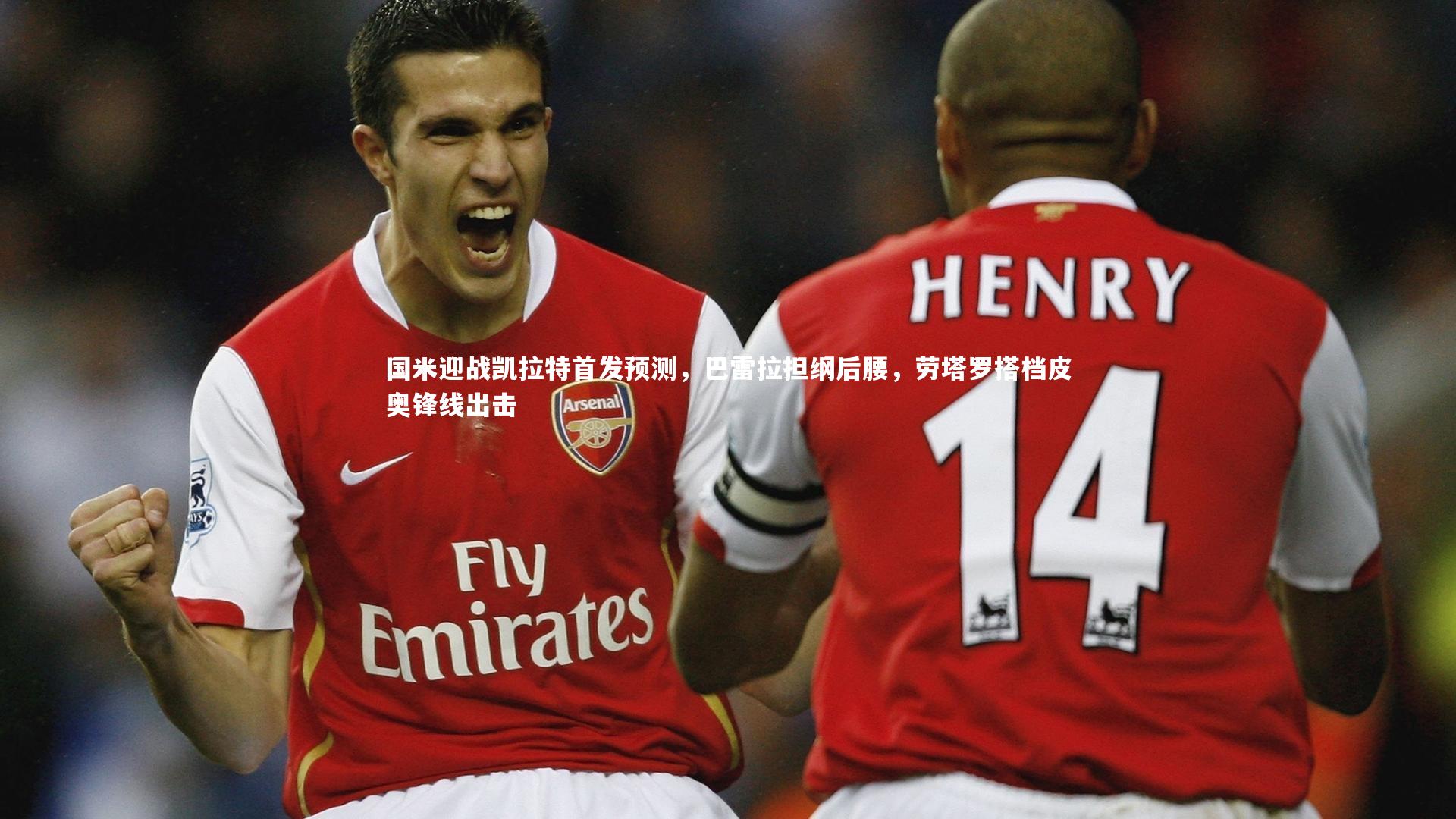 国米迎战凯拉特首发预测，巴雷拉担纲后腰，劳塔罗搭档皮奥锋线出击