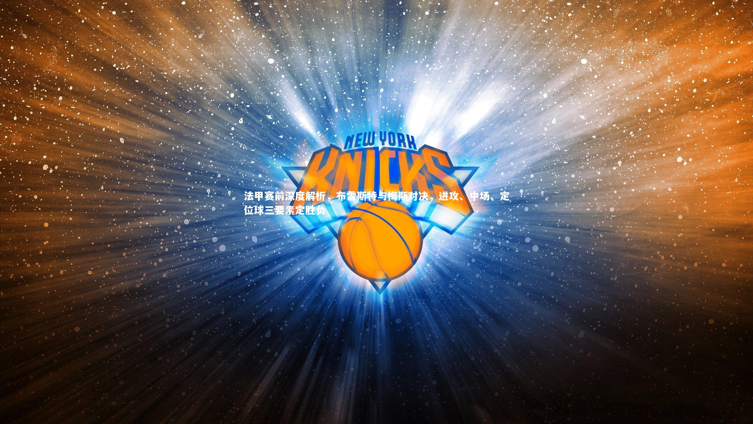 法甲赛前深度解析，布雷斯特与梅斯对决，进攻、中场、定位球三要素定胜负