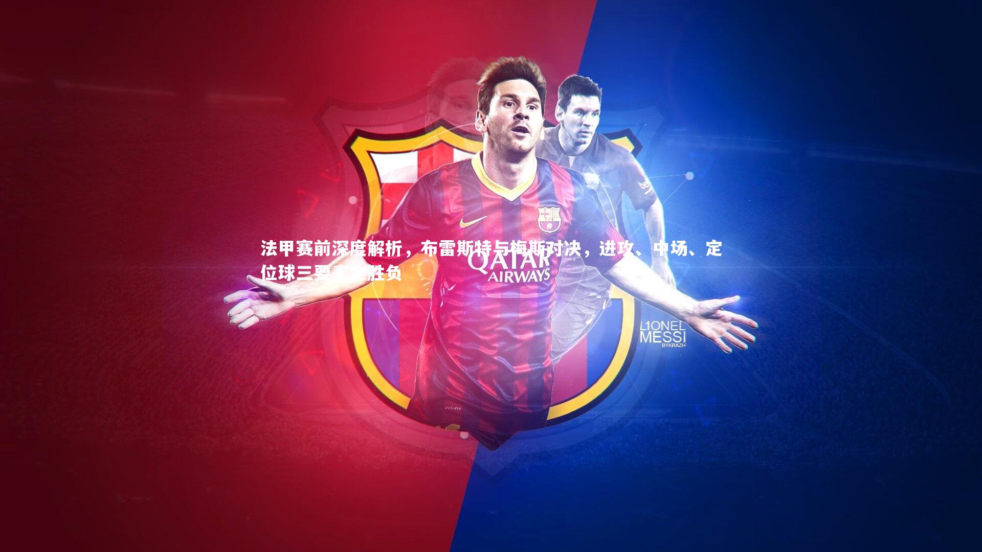 法甲赛前深度解析，布雷斯特与梅斯对决，进攻、中场、定位球三要素定胜负