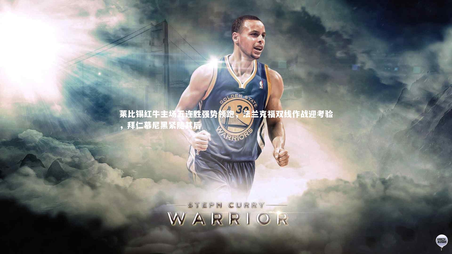 莱比锡红牛主场五连胜强势领跑，法兰克福双线作战迎考验，拜仁慕尼黑紧随其后