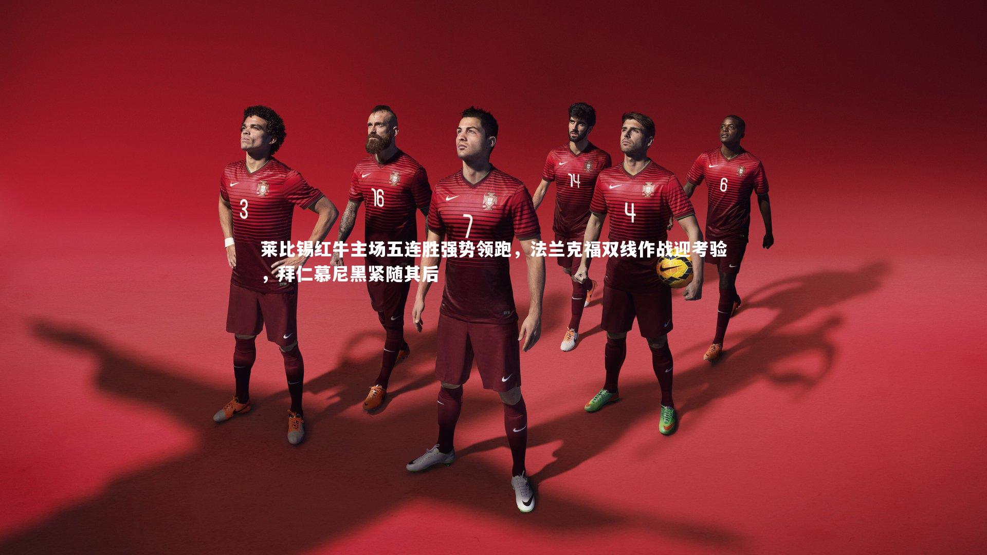 莱比锡红牛主场五连胜强势领跑，法兰克福双线作战迎考验，拜仁慕尼黑紧随其后