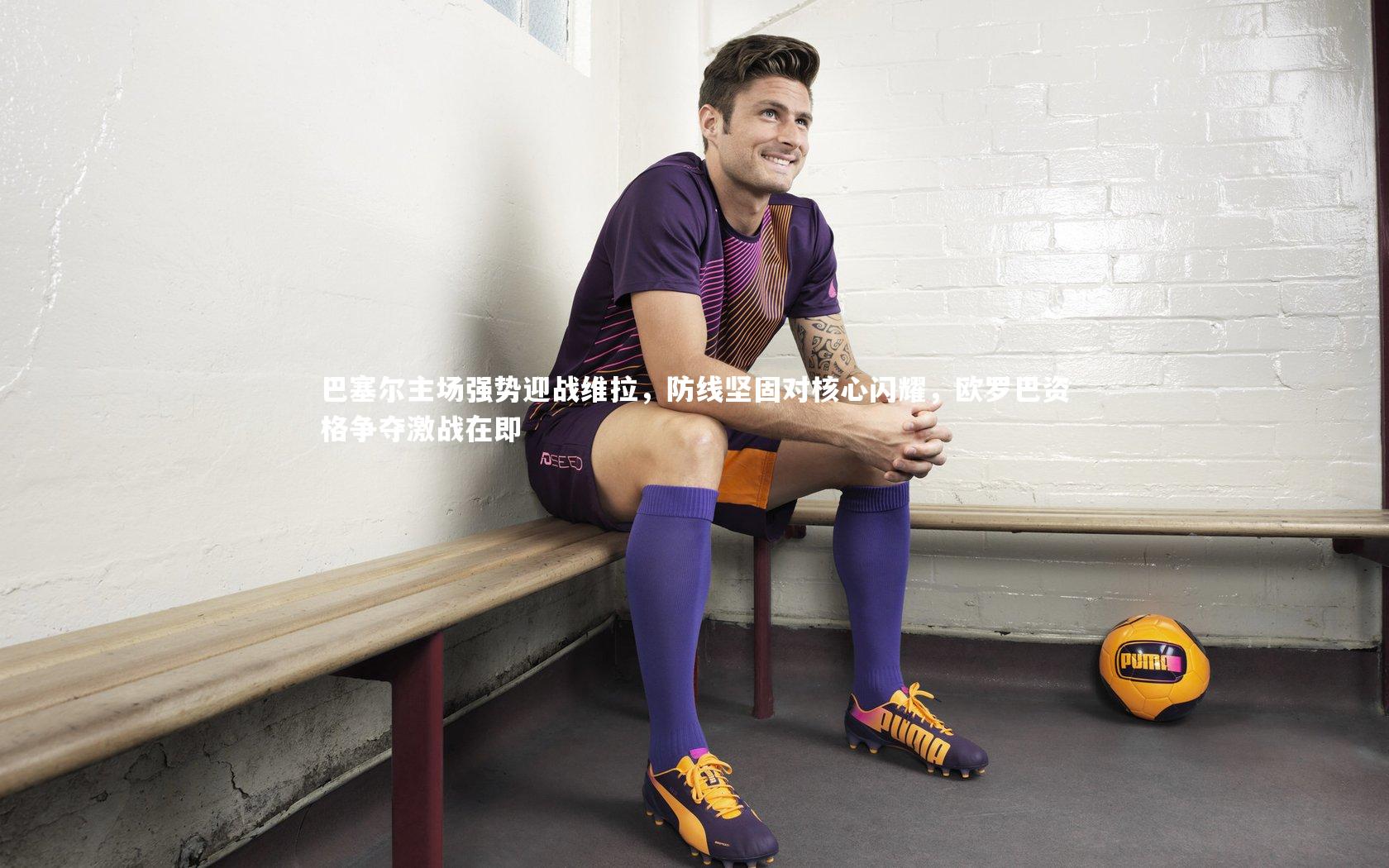 九游会j9：巴塞尔主场强势迎战维拉，防线坚固对核心闪耀，欧罗巴资格争夺激战在即