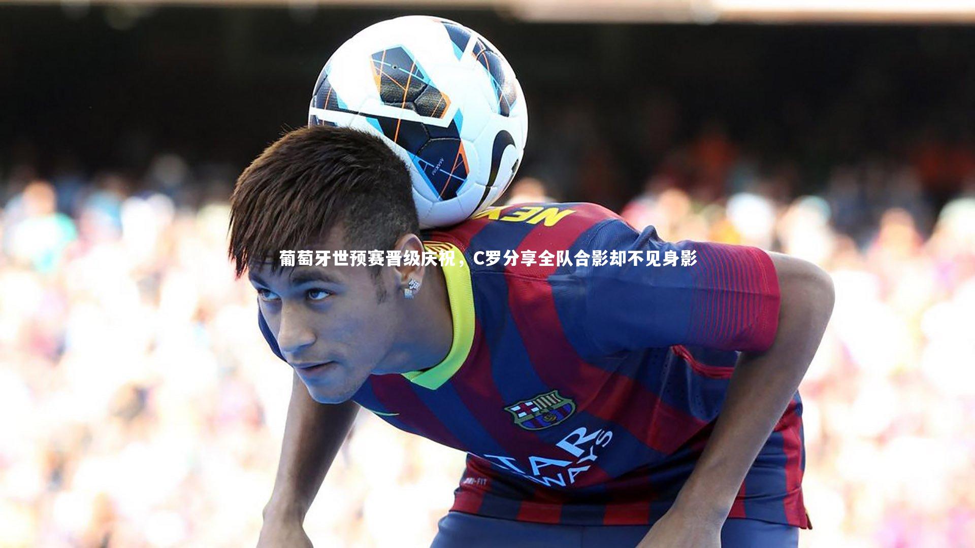 葡萄牙世预赛晋级庆祝，C罗分享全队合影却不见身影
