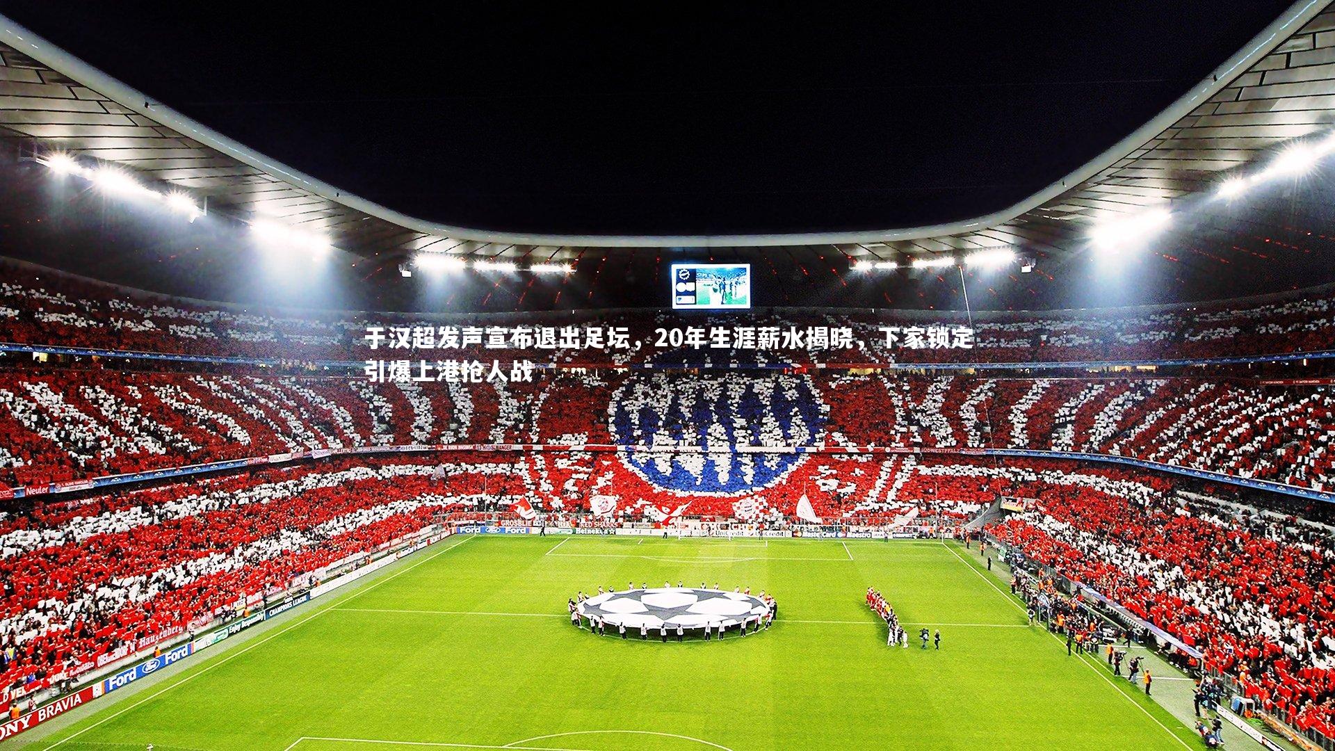 于汉超发声宣布退出足坛，20年生涯薪水揭晓，下家锁定引爆上港抢人战