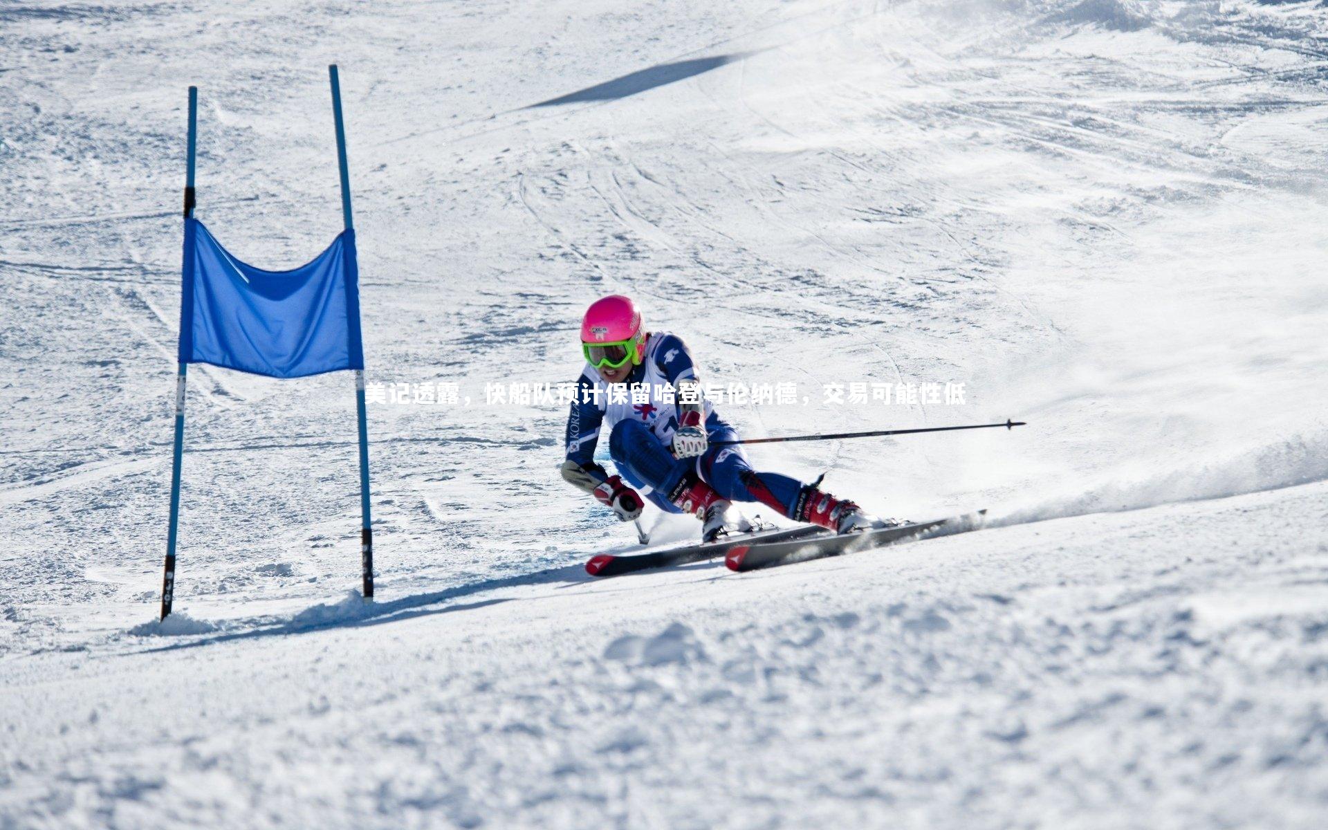 美记透露，快船队预计保留哈登与伦纳德，交易可能性低