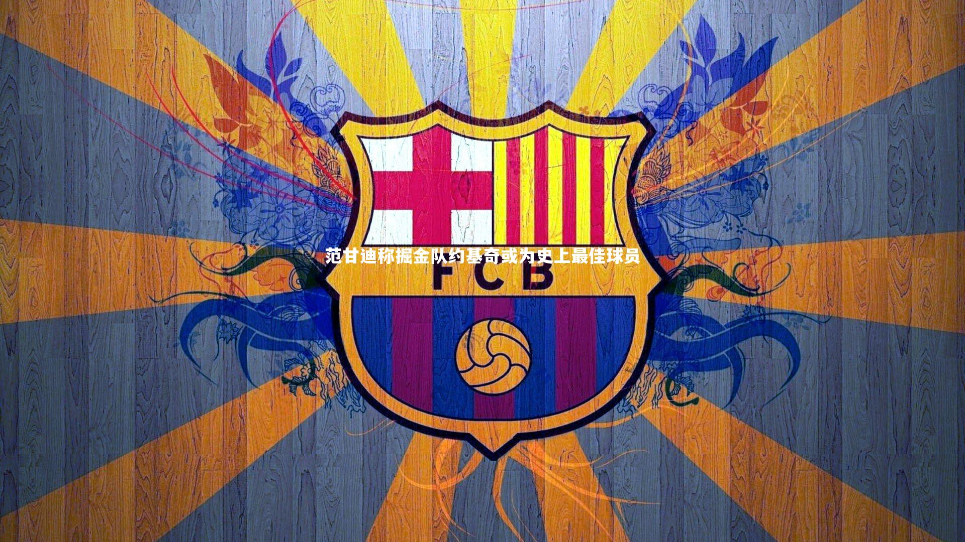 范甘迪称掘金队约基奇或为史上最佳球员