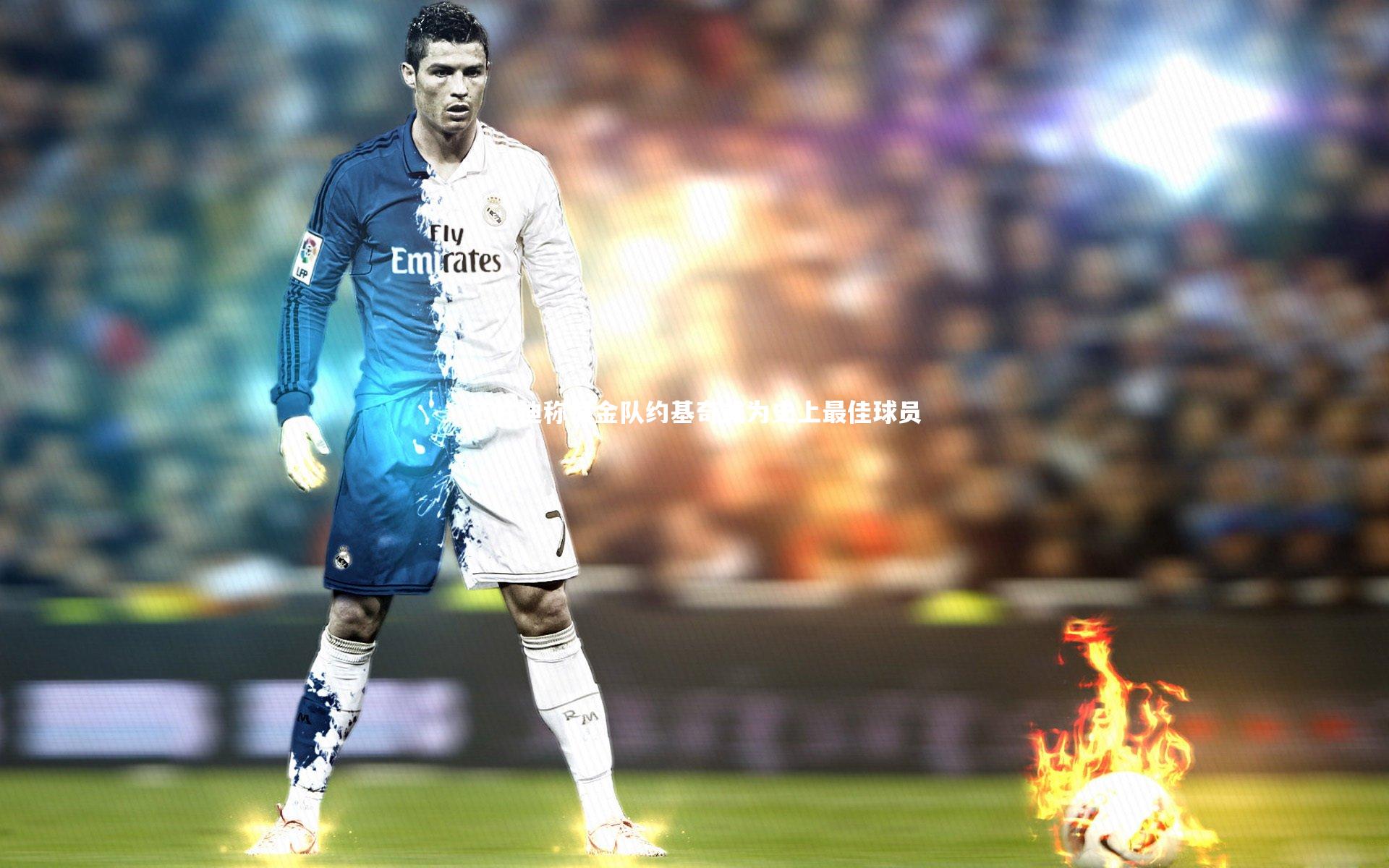 范甘迪称掘金队约基奇或为史上最佳球员