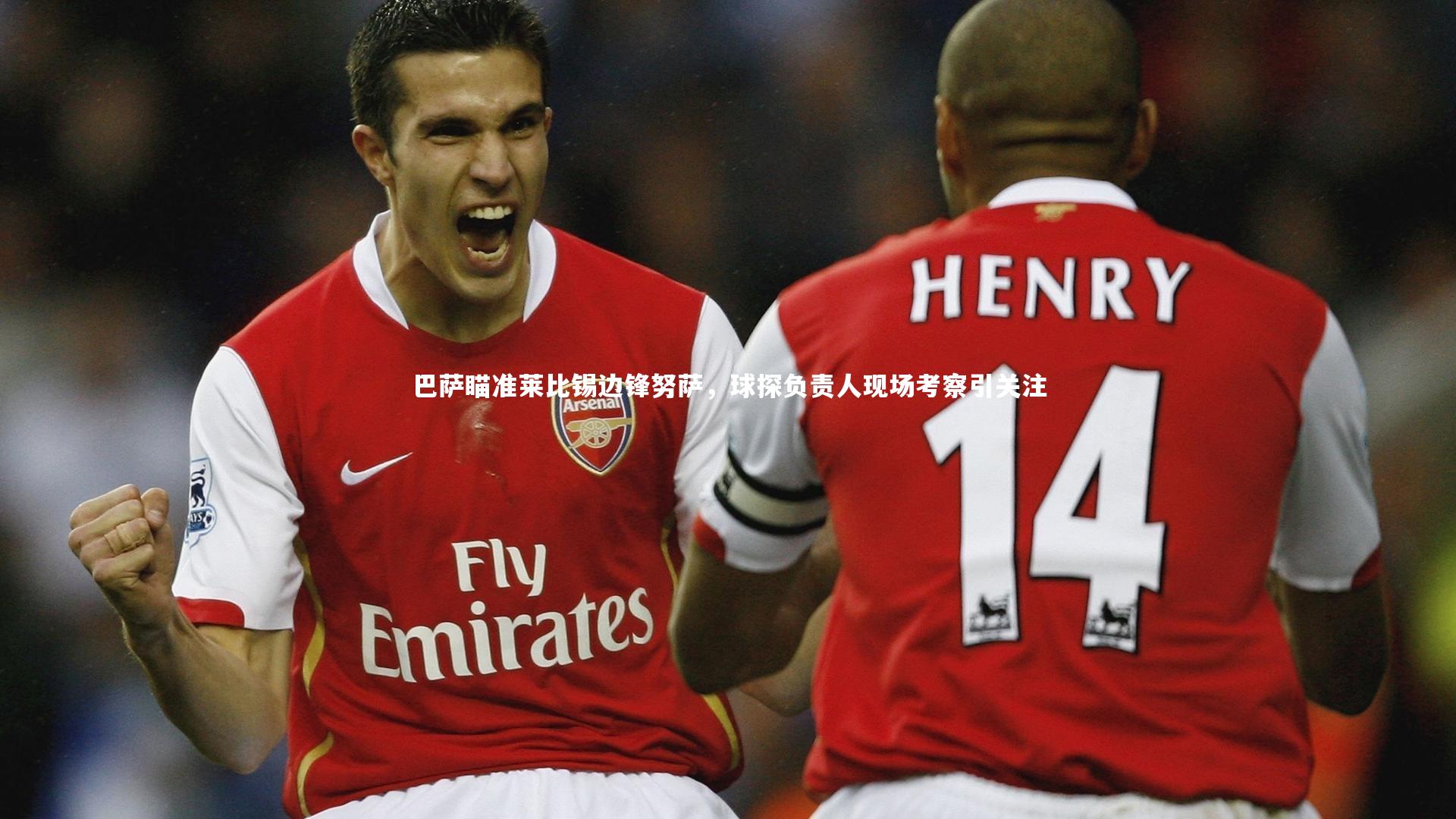 巴萨瞄准莱比锡边锋努萨，球探负责人现场考察引关注