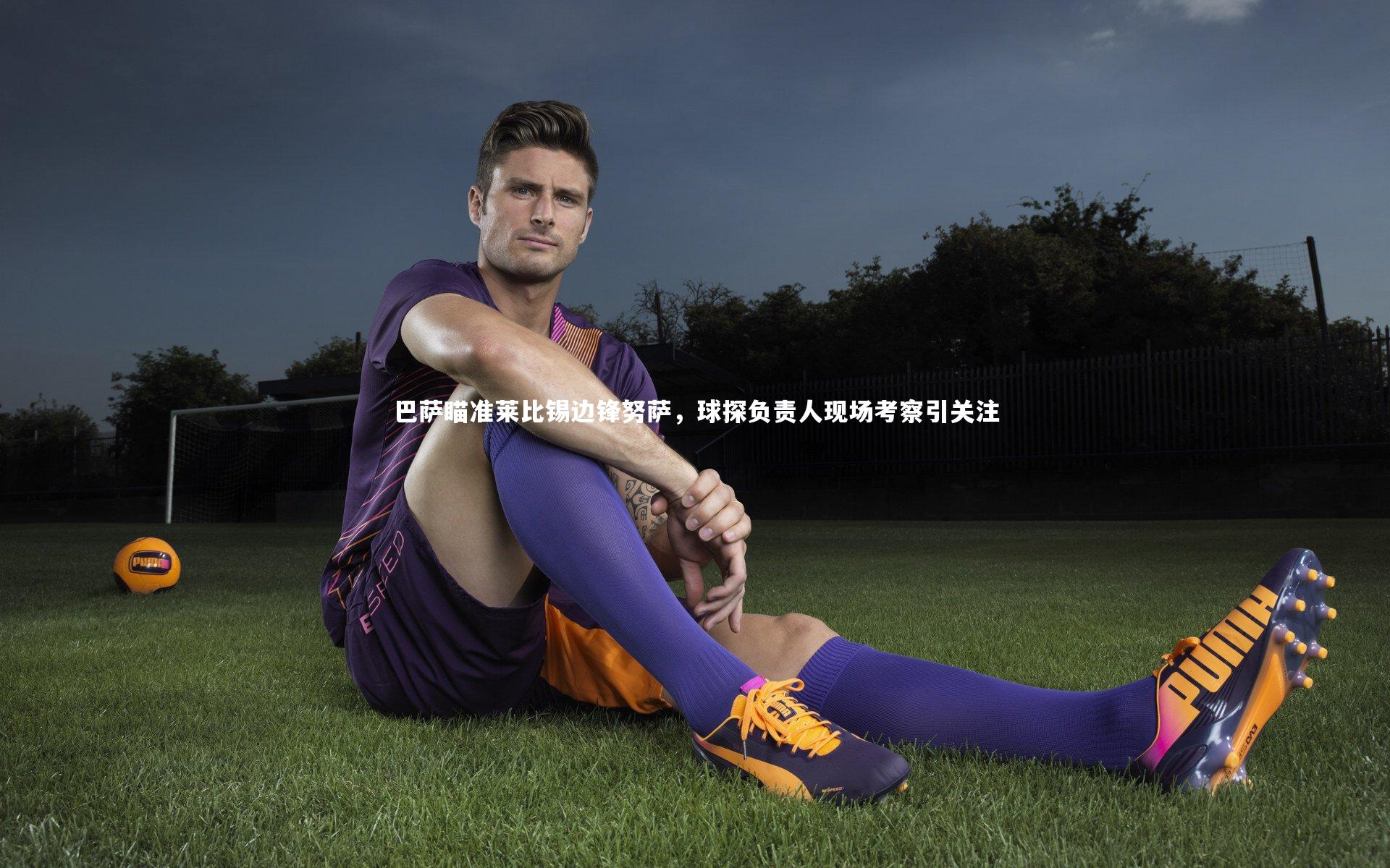 巴萨瞄准莱比锡边锋努萨，球探负责人现场考察引关注