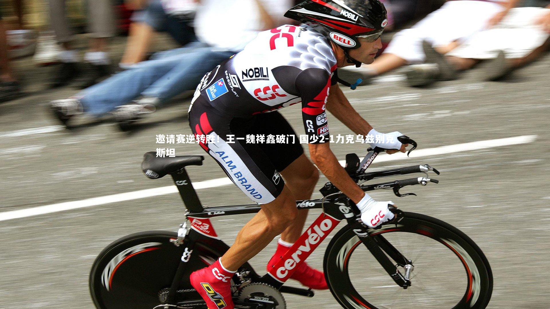 邀请赛逆转胜！王一魏祥鑫破门 国少2-1力克乌兹别克斯坦