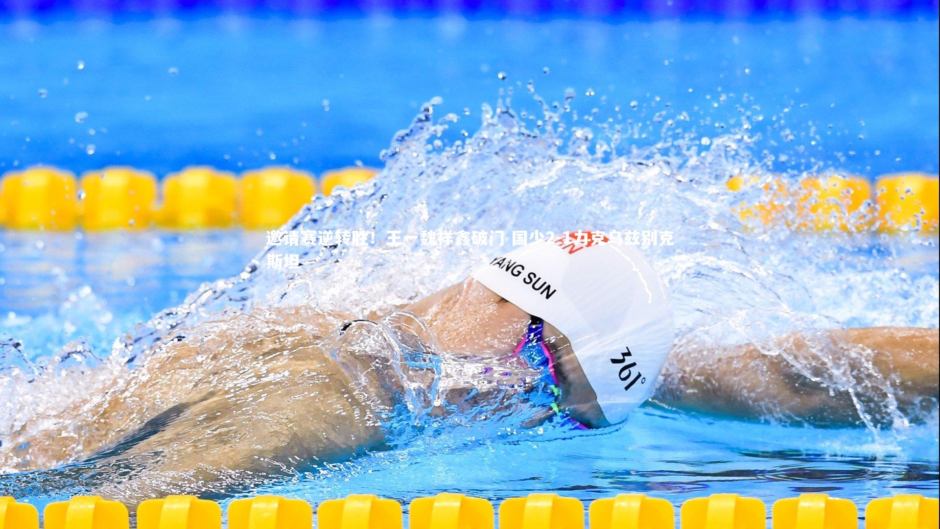 邀请赛逆转胜！王一魏祥鑫破门 国少2-1力克乌兹别克斯坦