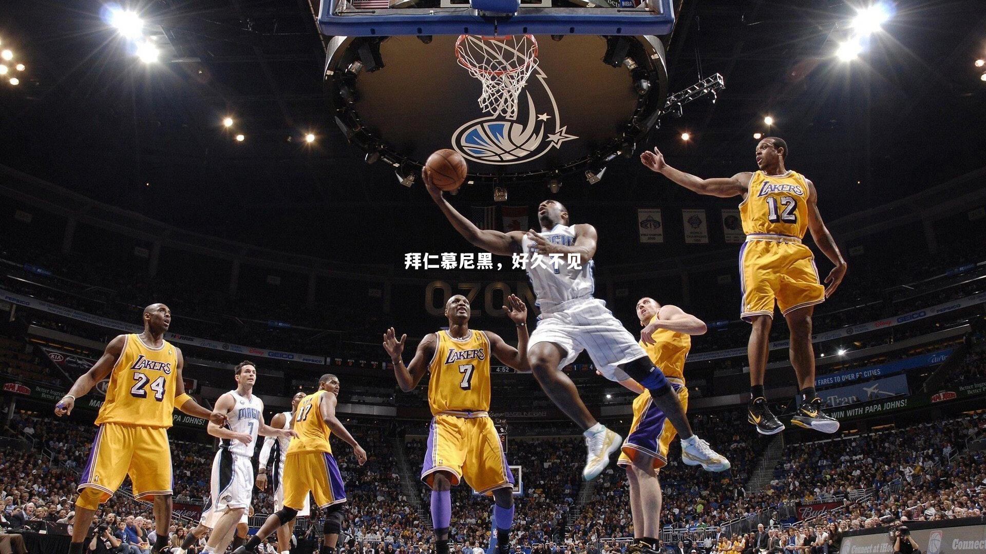 拜仁慕尼黑，好久不见