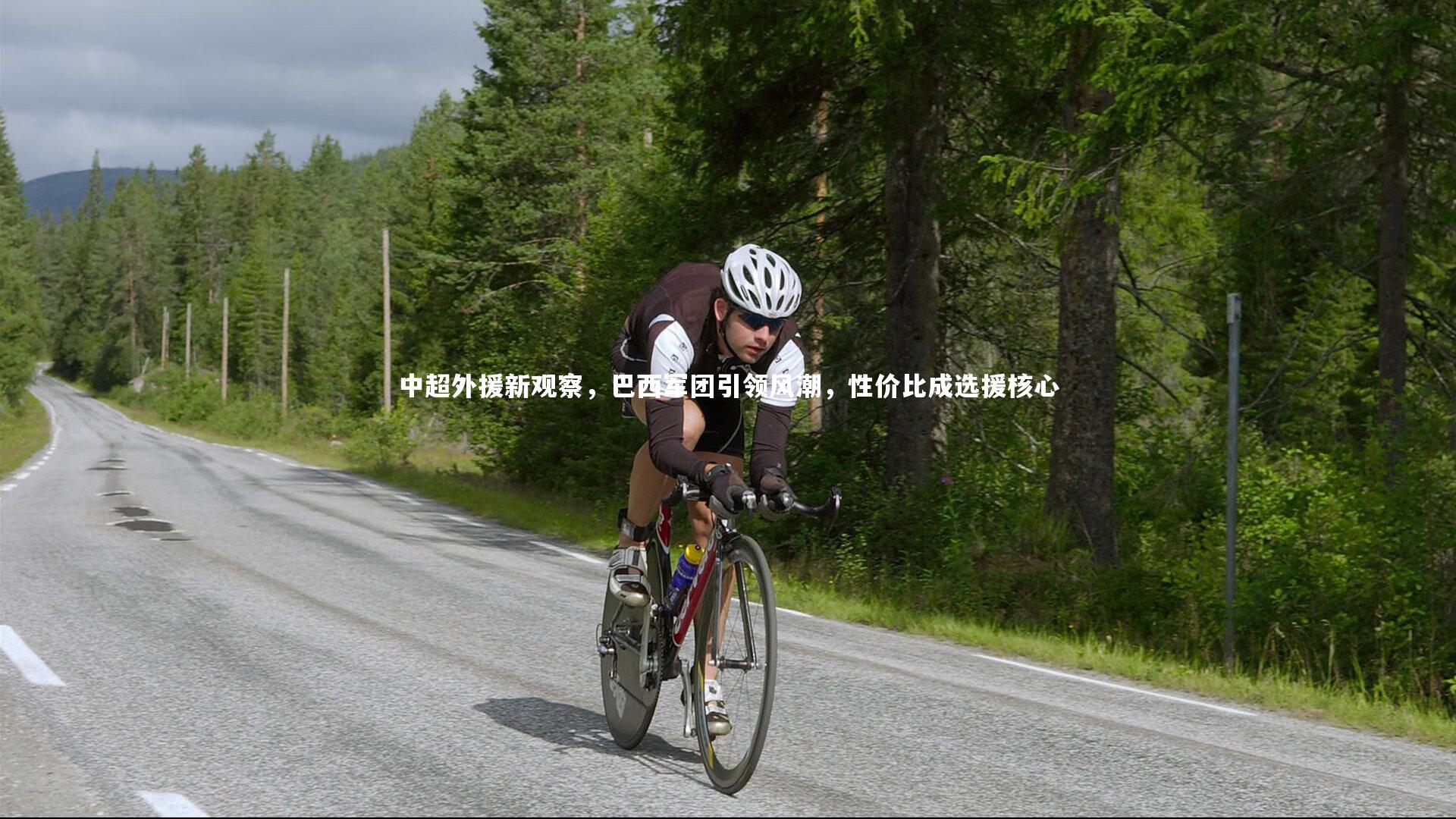 九游会j9-中超外援新观察，巴西军团引领风潮，性价比成选援核心