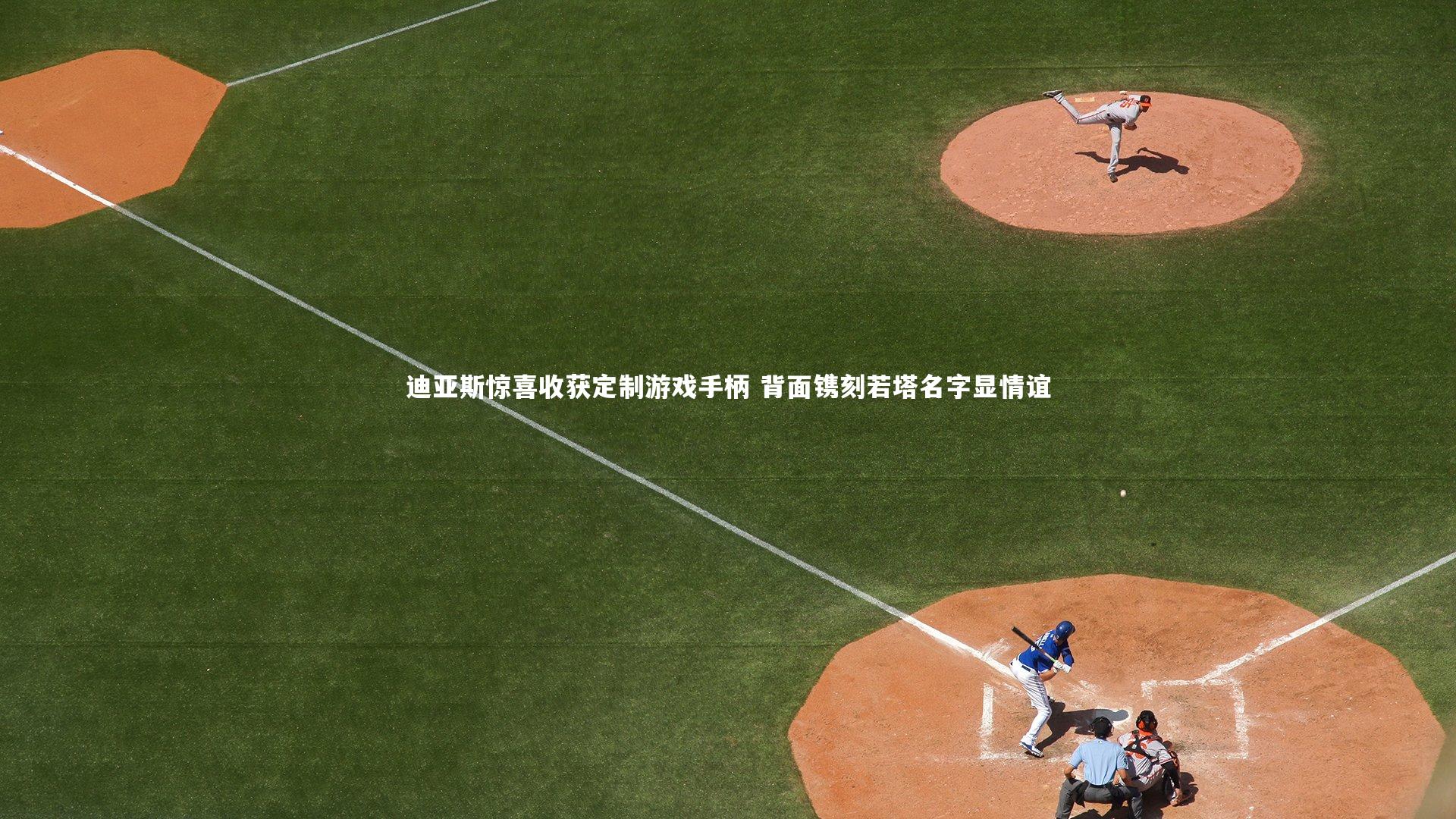 【j9九游会官网】迪亚斯惊喜收获定制游戏手柄 背面镌刻若塔名字显情谊