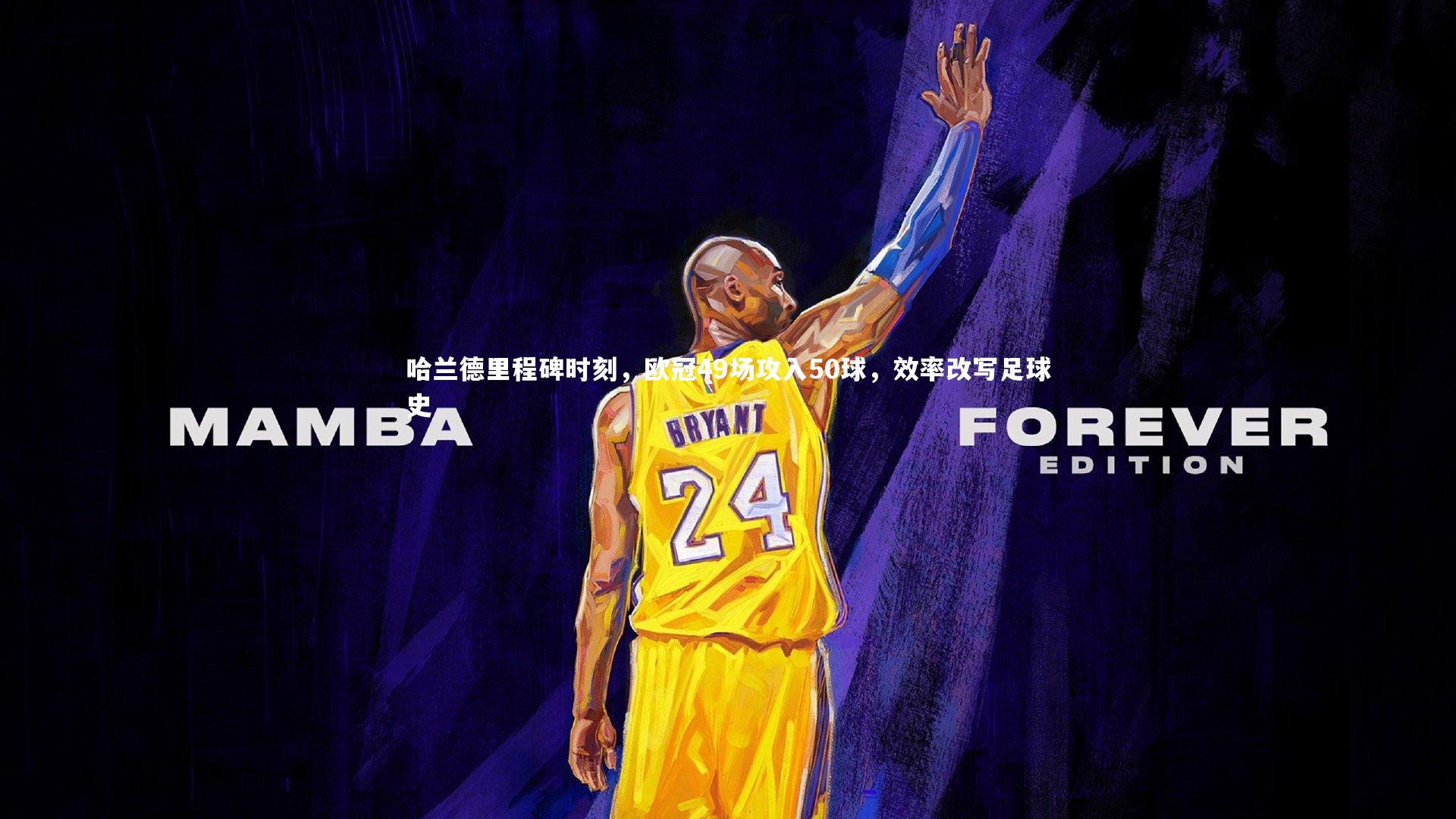 【九游会j9官网】哈兰德里程碑时刻，欧冠49场攻入50球，效率改写足球史