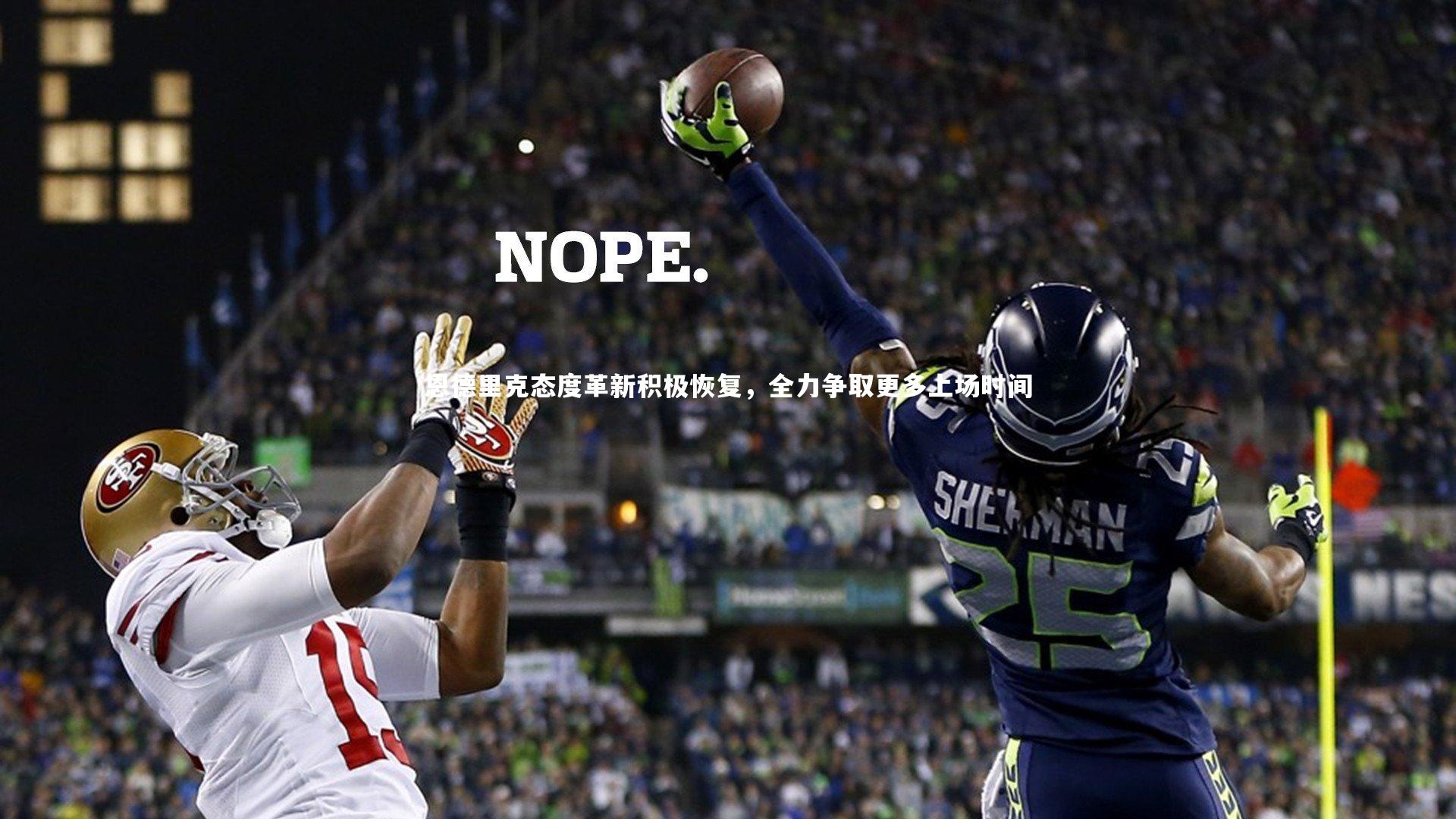 j9九游会官网_恩德里克态度革新积极恢复，全力争取更多上场时间