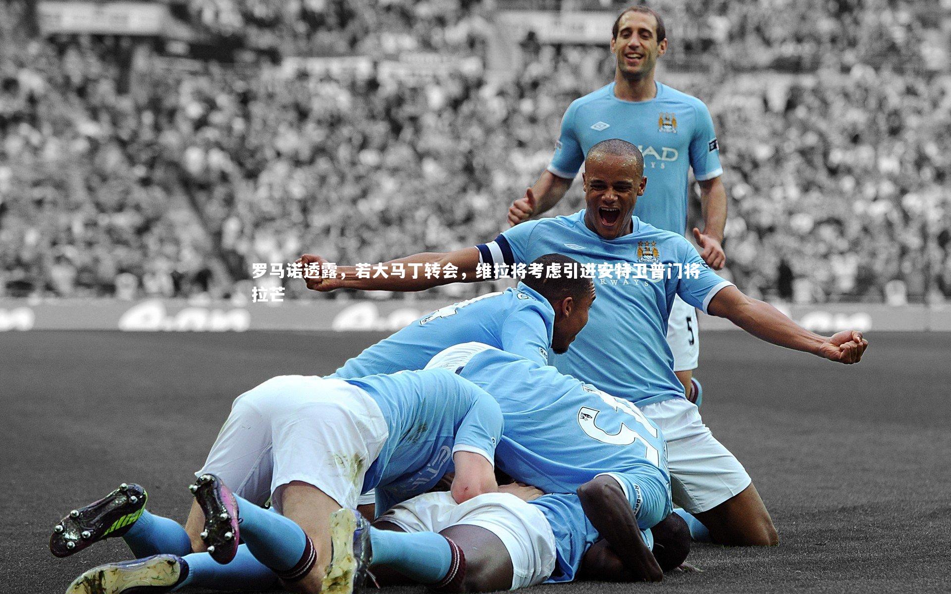 九游会j9_罗马诺透露，若大马丁转会，维拉将考虑引进安特卫普门将拉芒