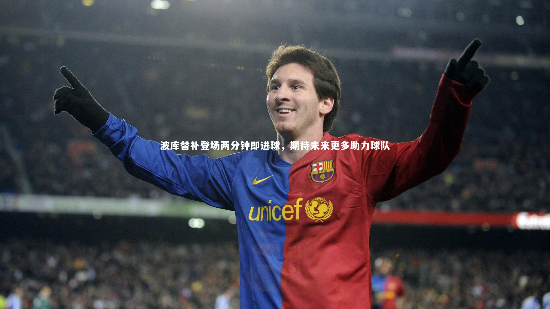波库替补登场两分钟即进球，期待未来更多助力球队