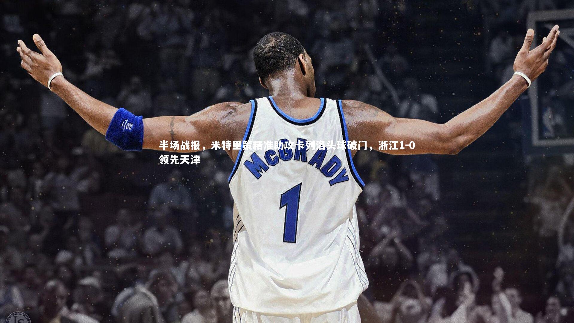半场战报，米特里策精准助攻卡列洛头球破门，浙江1-0领先天津