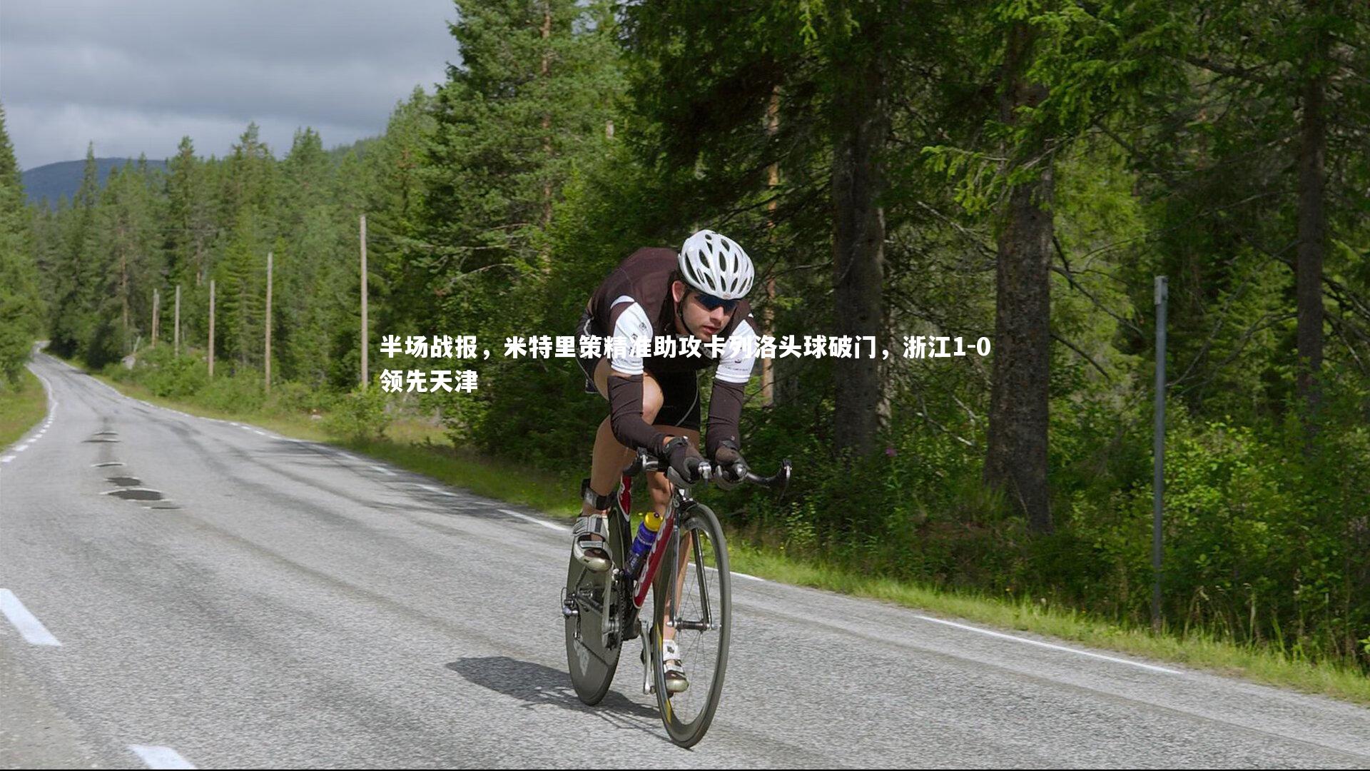 半场战报，米特里策精准助攻卡列洛头球破门，浙江1-0领先天津