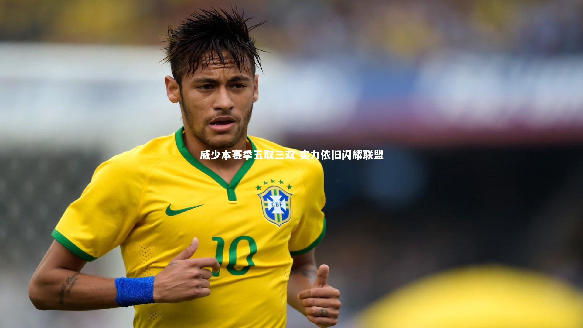 威少本赛季五取三双 实力依旧闪耀联盟