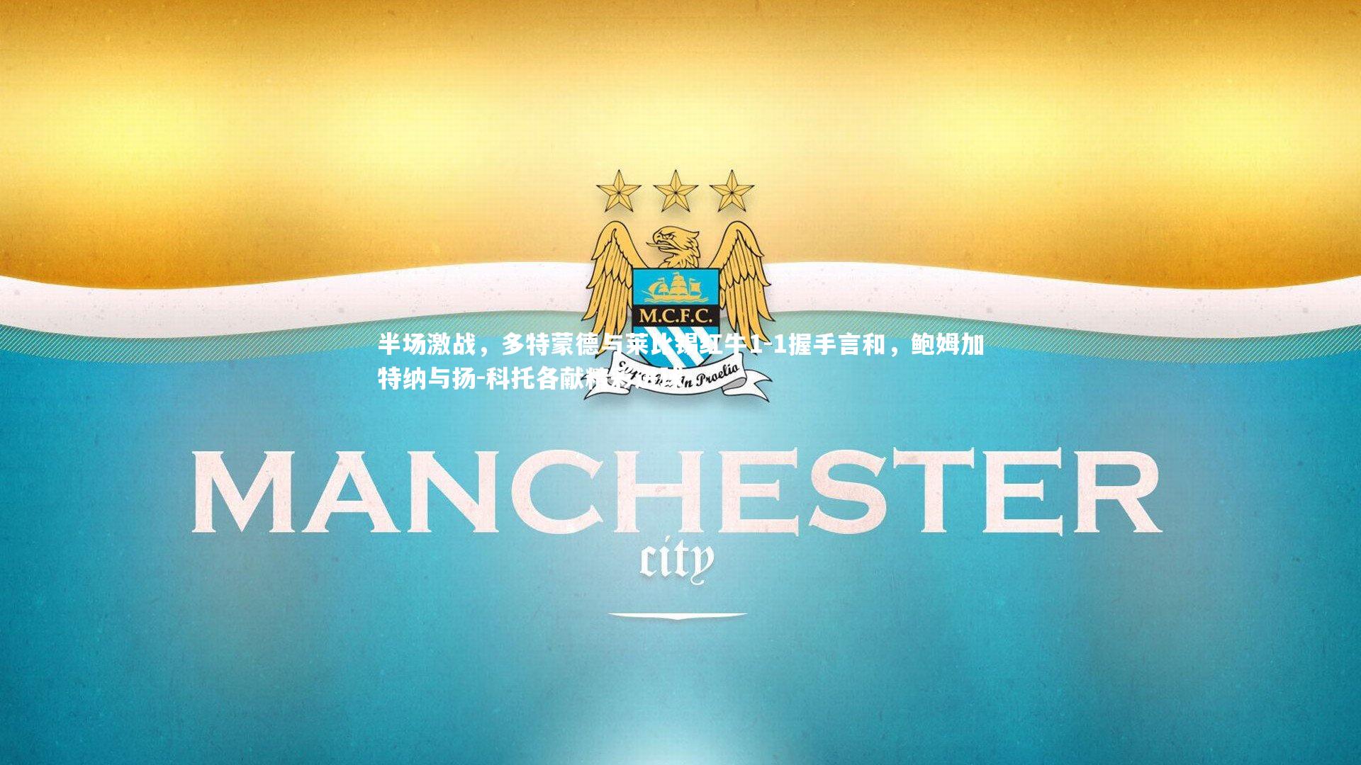 半场激战，多特蒙德与莱比锡红牛1-1握手言和，鲍姆加特纳与扬-科托各献精彩进球