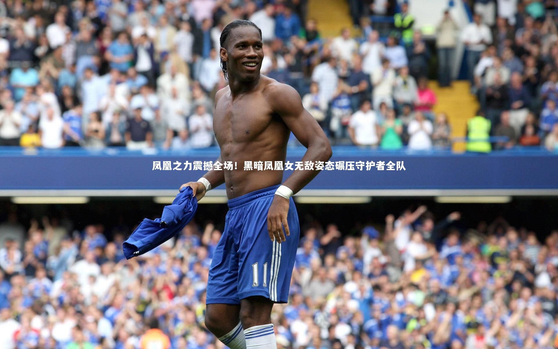 凤凰之力震撼全场！黑暗凤凰女无敌姿态碾压守护者全队