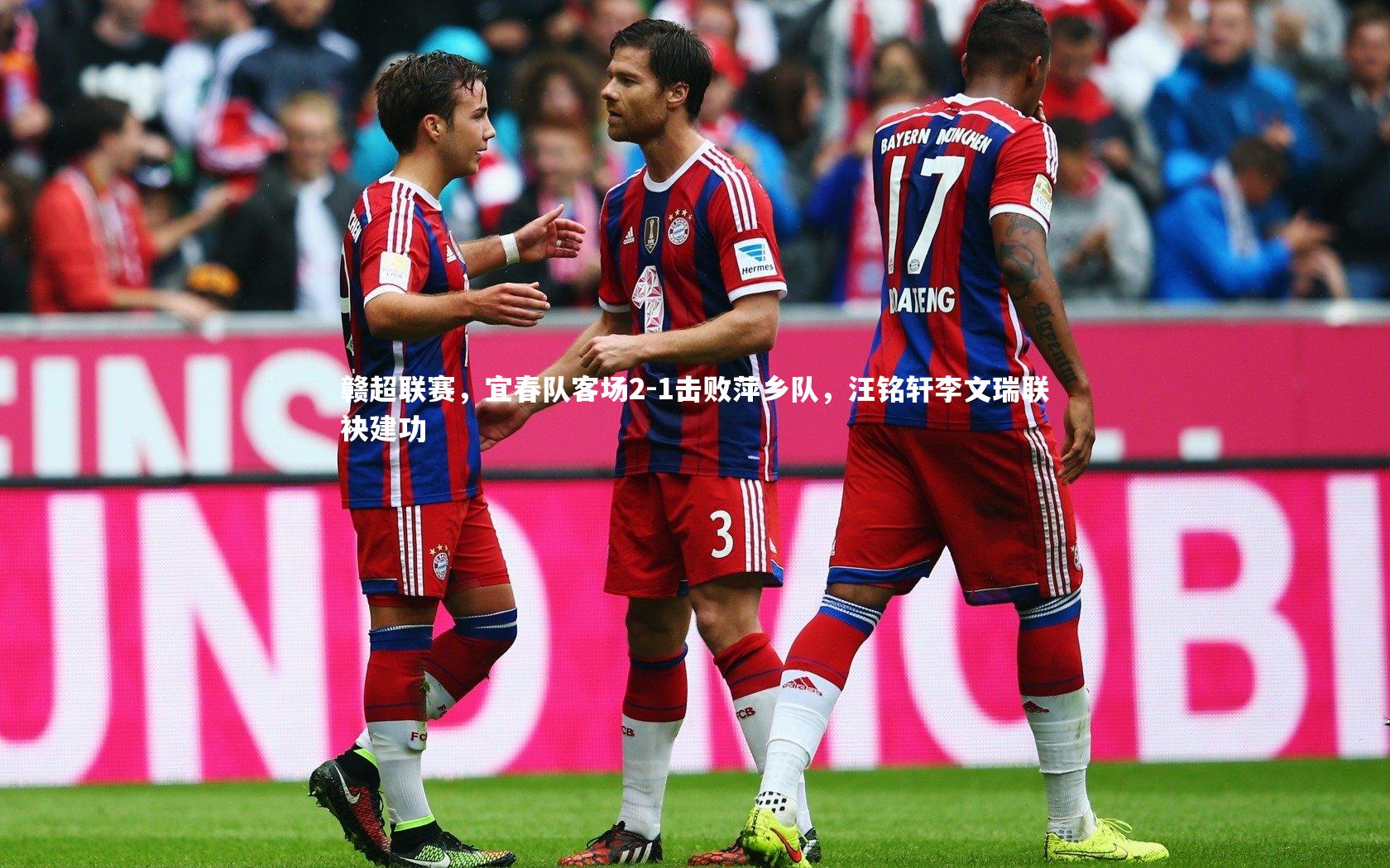 赣超联赛，宜春队客场2-1击败萍乡队，汪铭轩李文瑞联袂建功