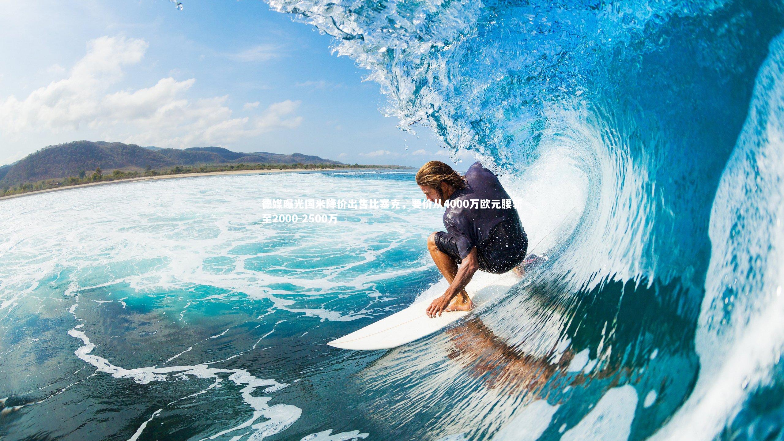 德媒曝光国米降价出售比塞克，要价从4000万欧元腰斩至2000-2500万