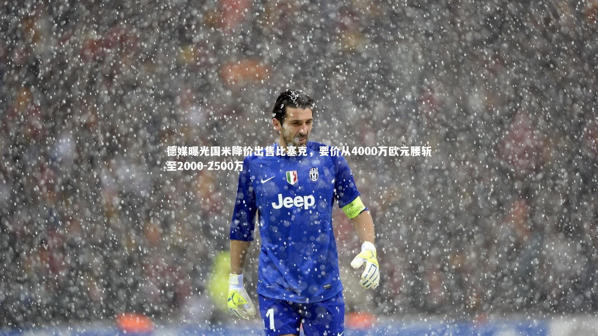 德媒曝光国米降价出售比塞克，要价从4000万欧元腰斩至2000-2500万