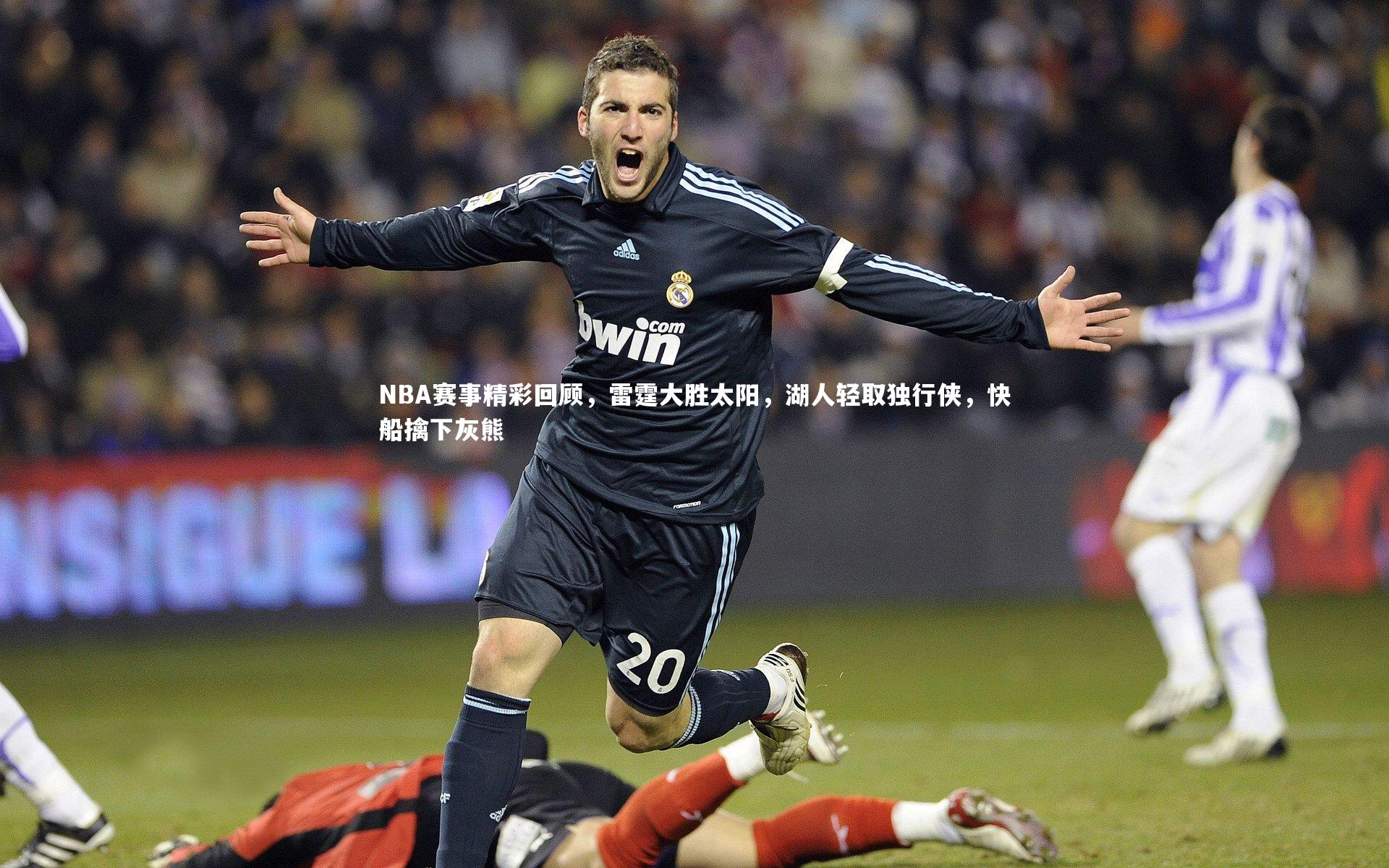 j9九游会官网：NBA赛事精彩回顾，雷霆大胜太阳，湖人轻取独行侠，快船擒下灰熊