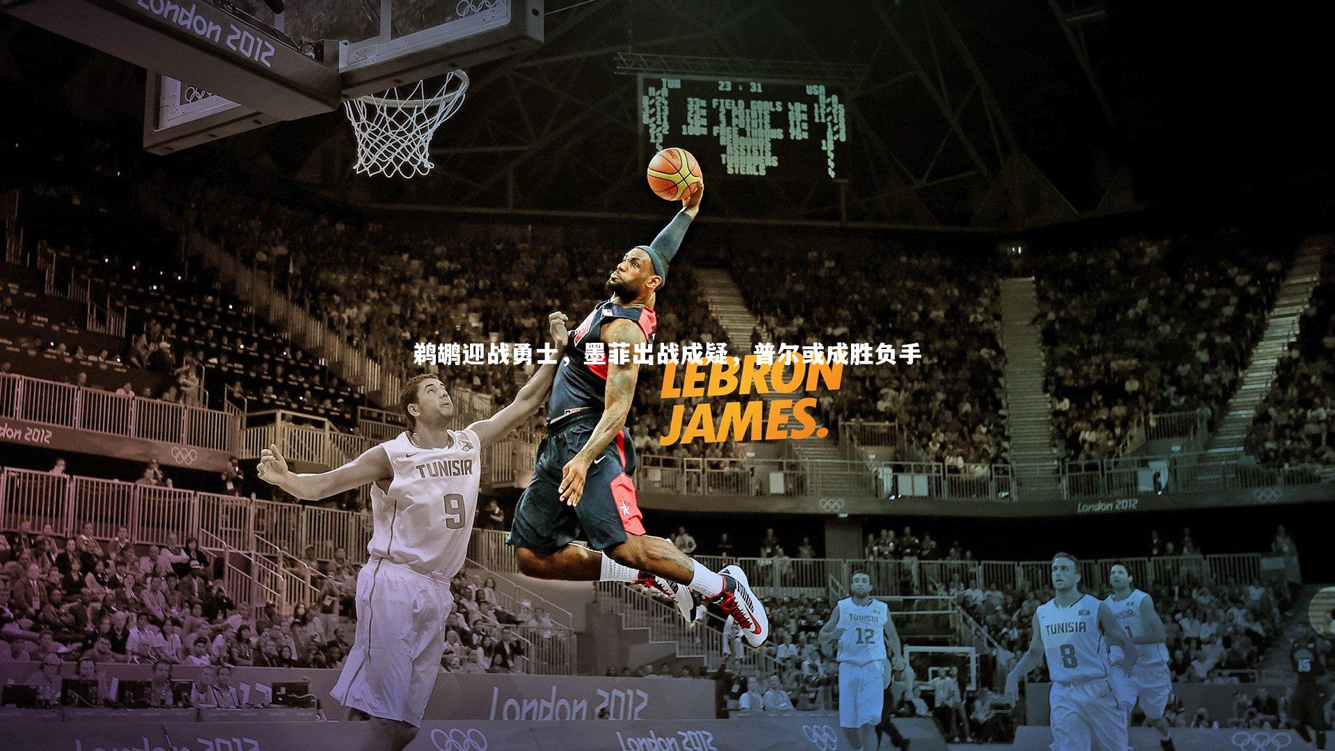 鹈鹕迎战勇士，墨菲出战成疑，普尔或成胜负手