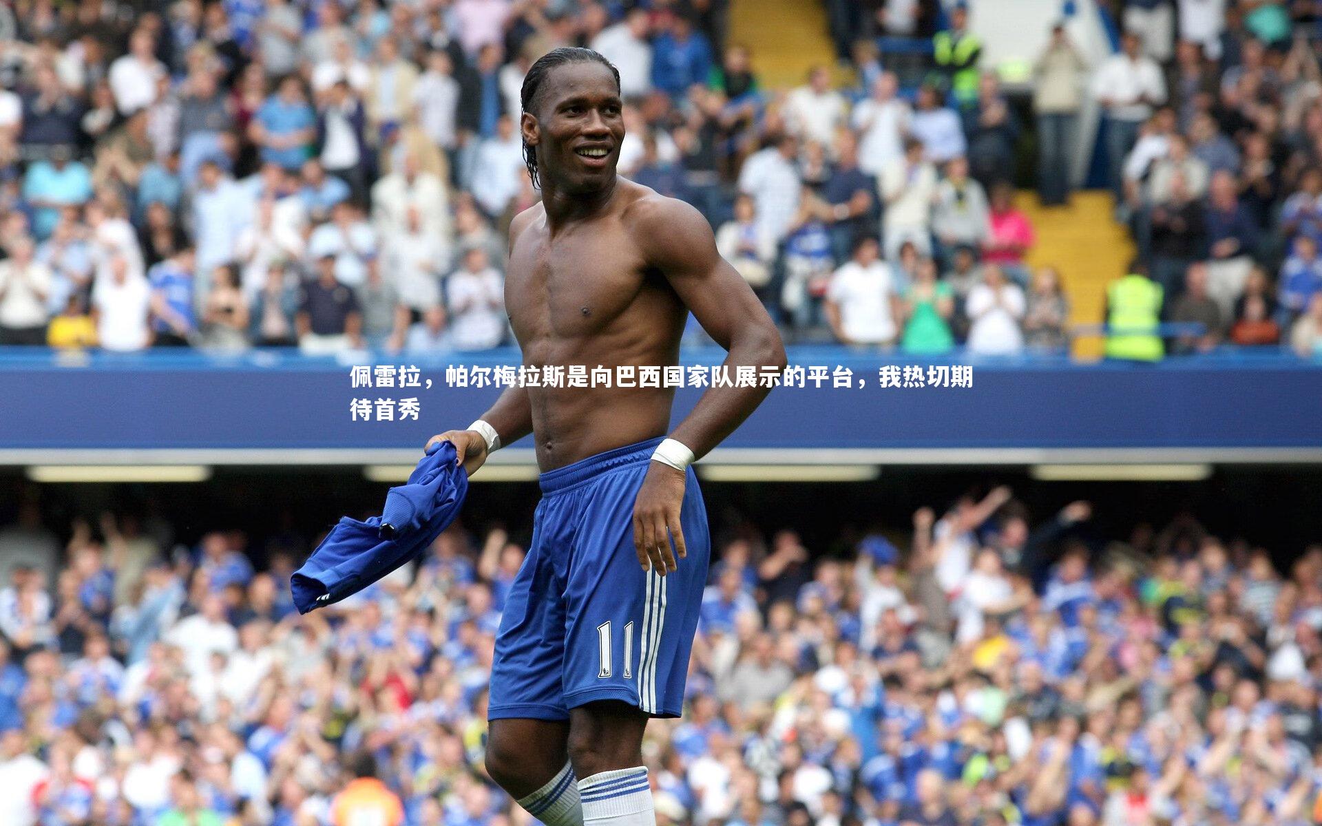 j9九游会官网-佩雷拉，帕尔梅拉斯是向巴西国家队展示的平台，我热切期待首秀