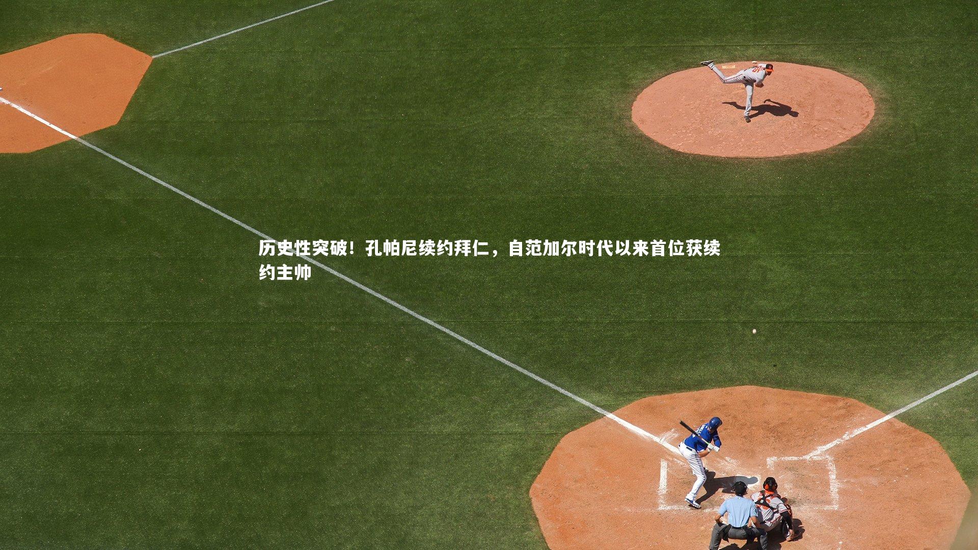 历史性突破！孔帕尼续约拜仁，自范加尔时代以来首位获续约主帅