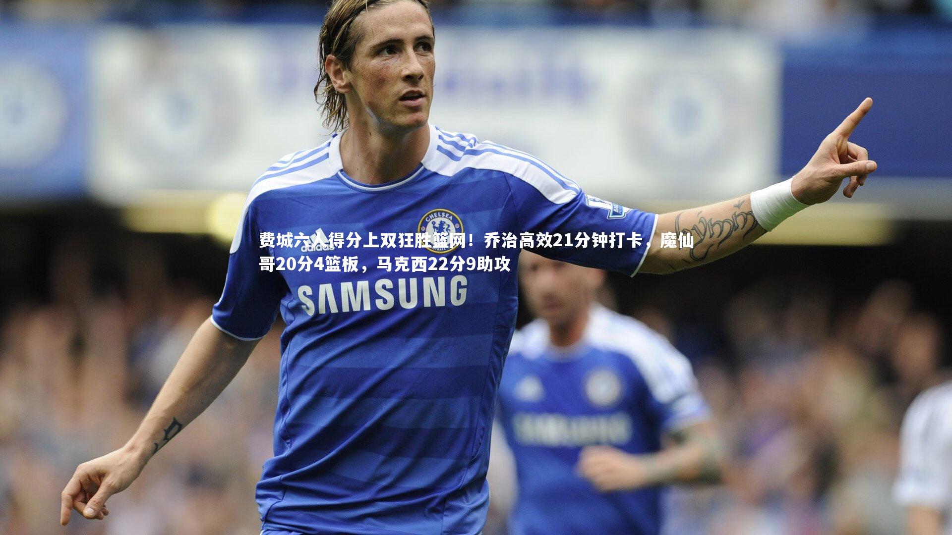 费城六人得分上双狂胜篮网！乔治高效21分钟打卡，魔仙哥20分4篮板，马克西22分9助攻